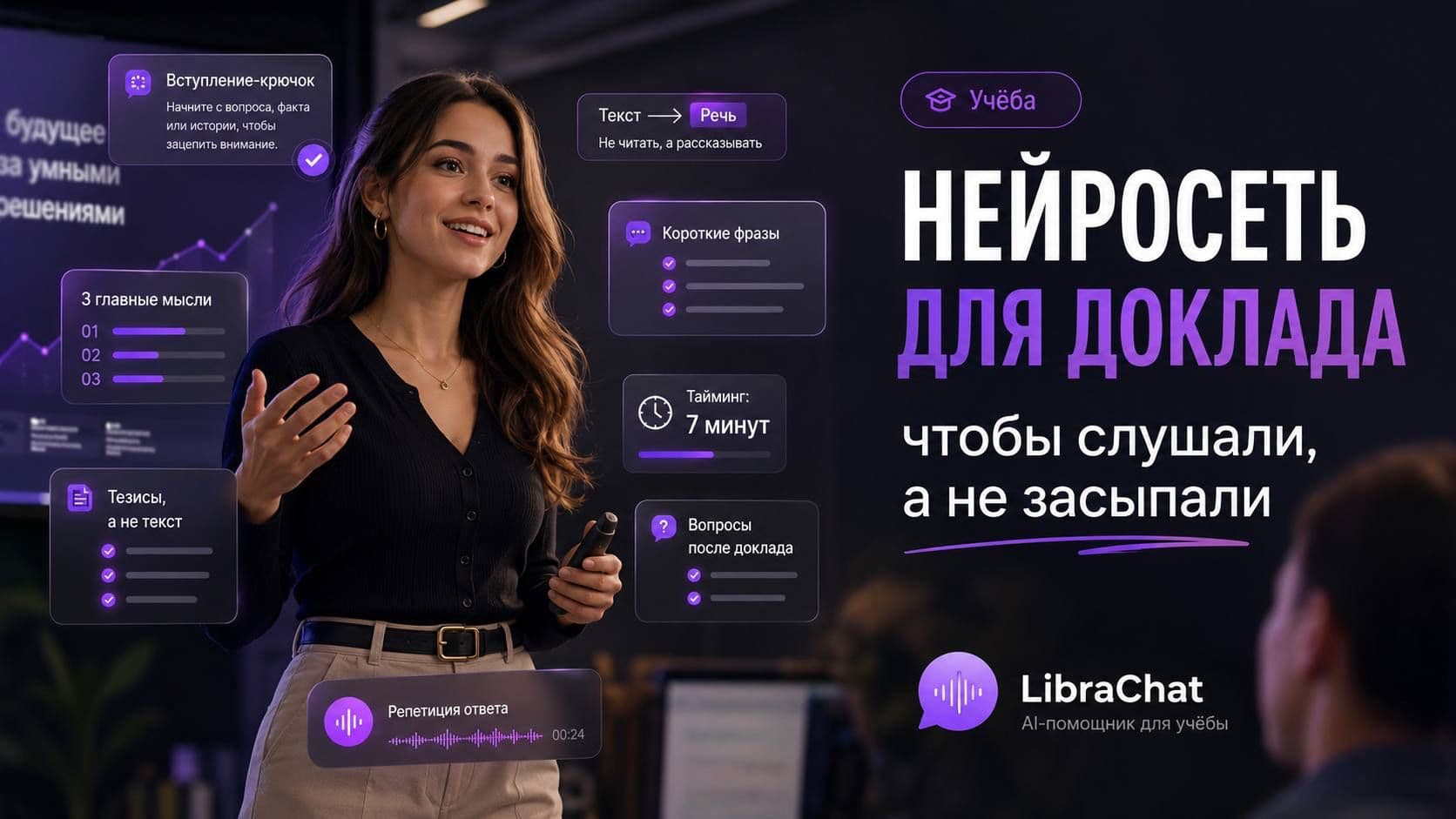 Нейросеть для доклада: чтобы слушали, а не засыпали