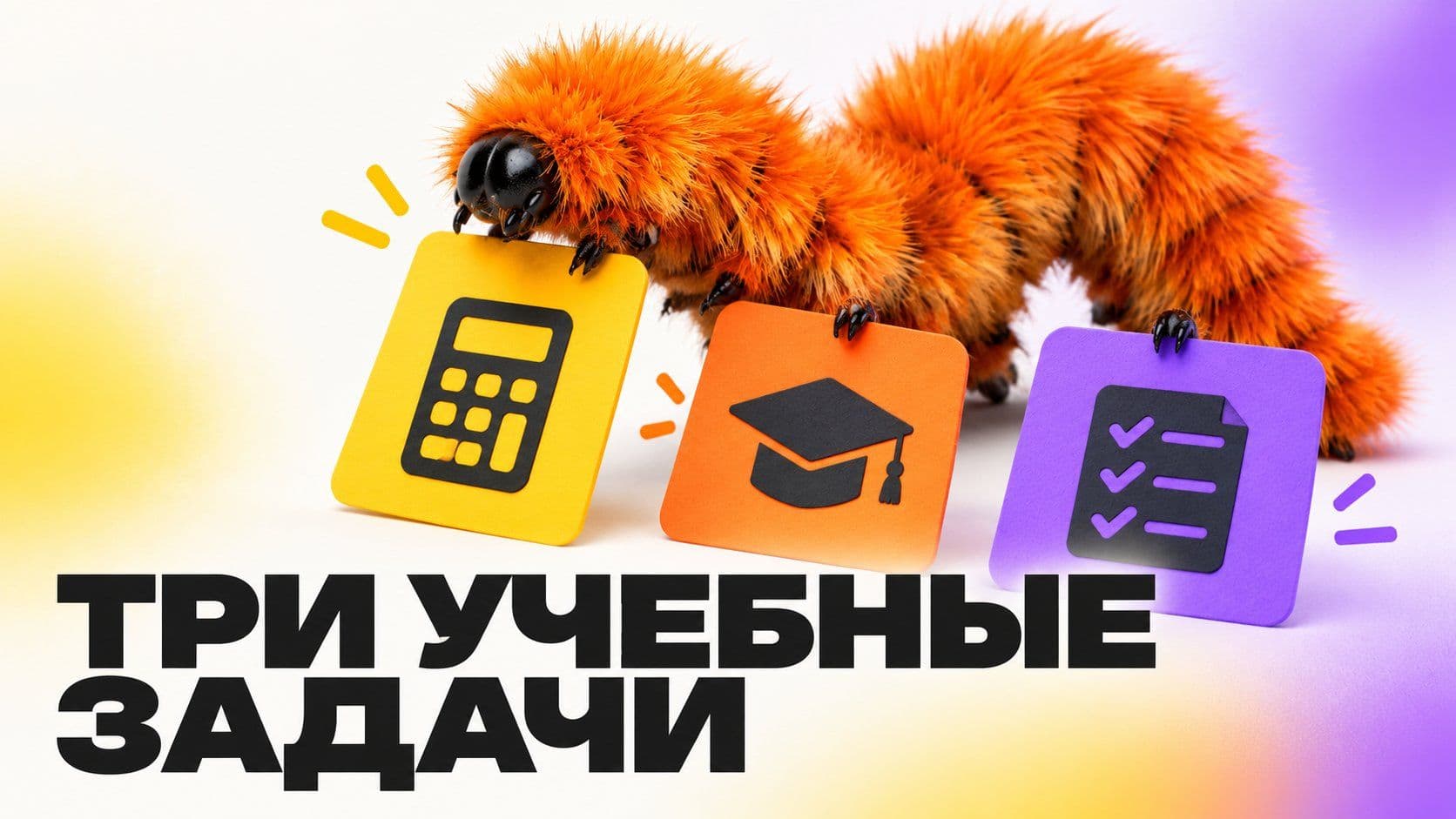 Алиса для реальных задач: три учебные задачи и разбор ответов