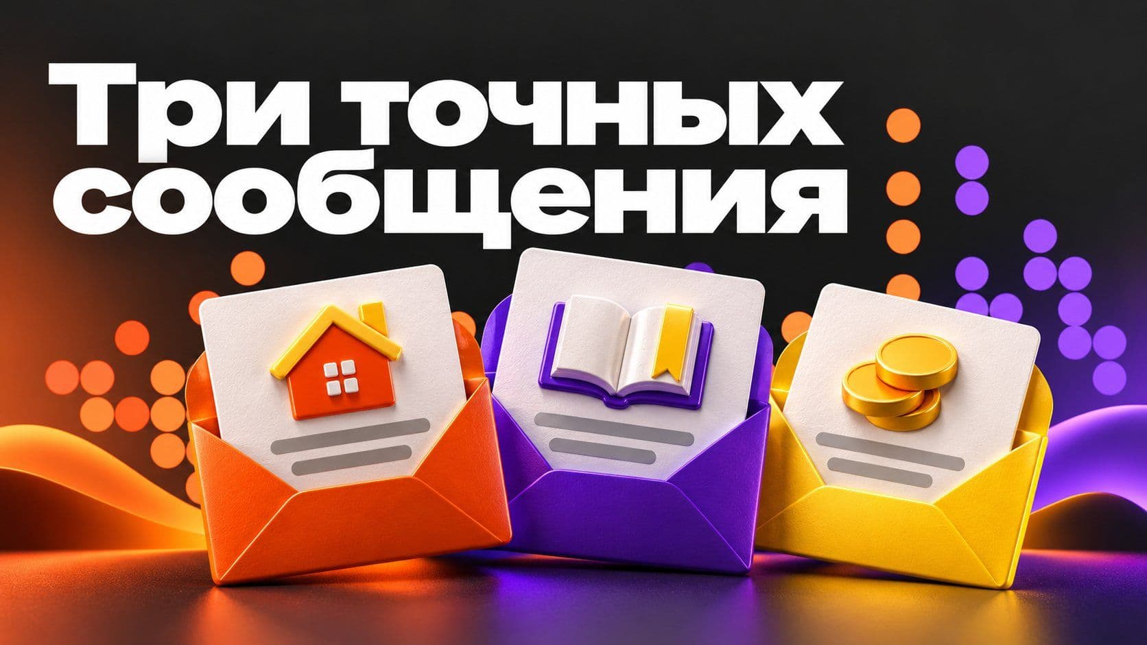 Алиса, напиши сообщение: три готовых запроса для соседей, учителя и друга
