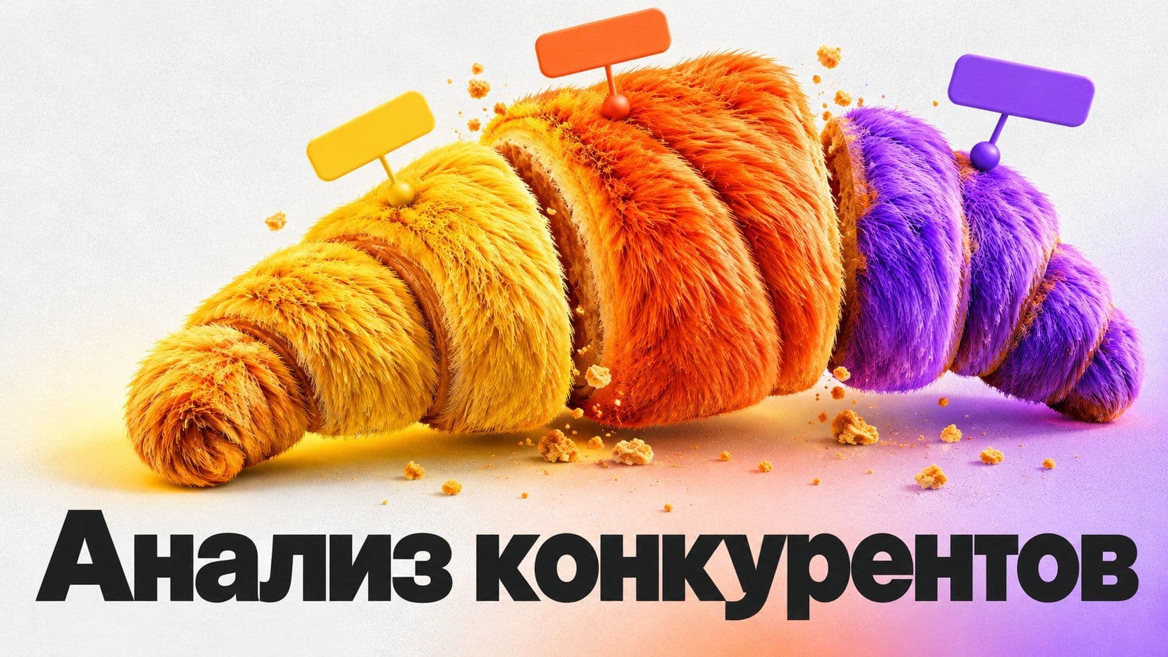 Анализ конкурентов: пример для пекарни и что в нём пришлось вычеркнуть