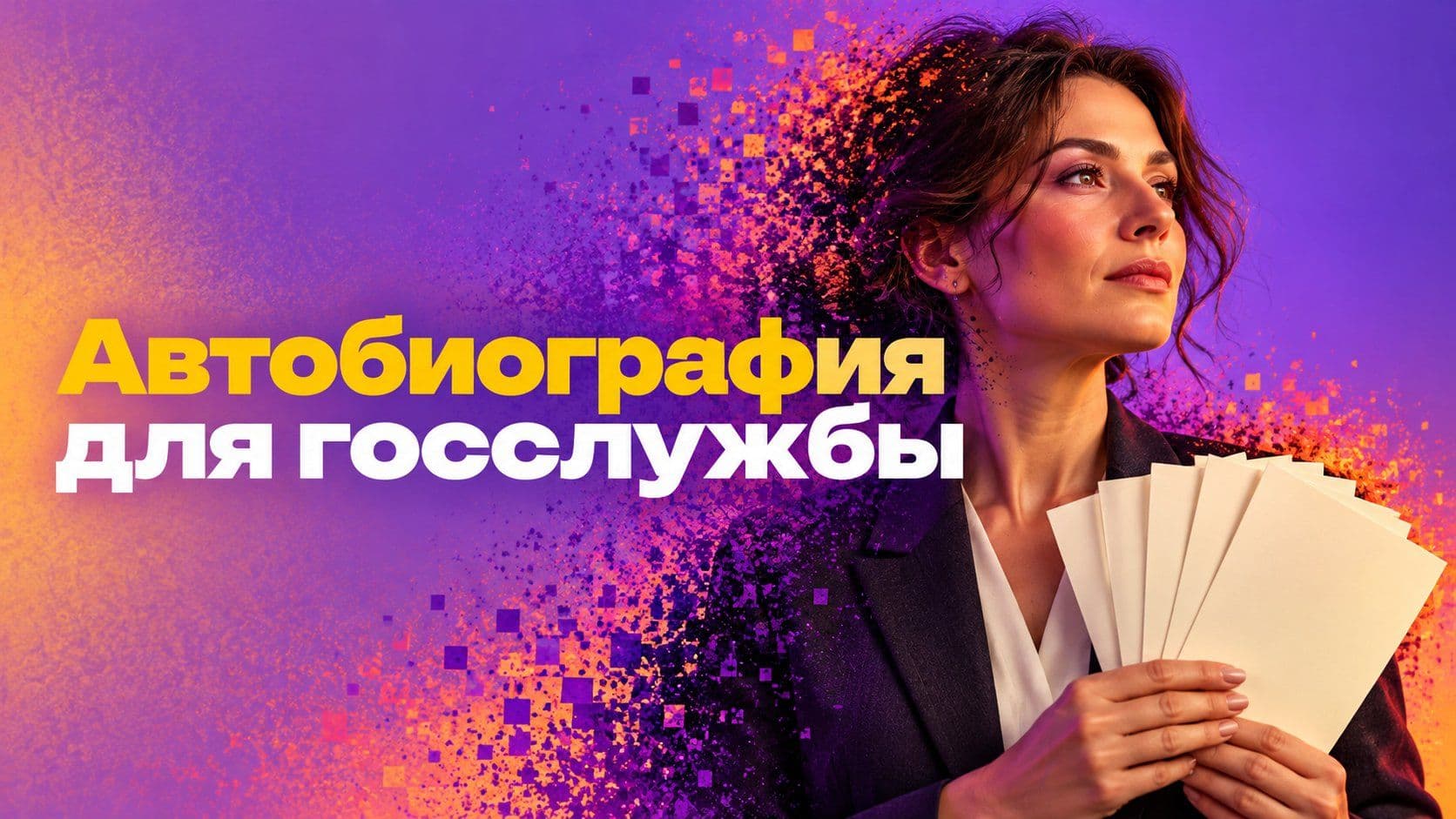 Образец автобиографии для госслужбы: почему это не резюме