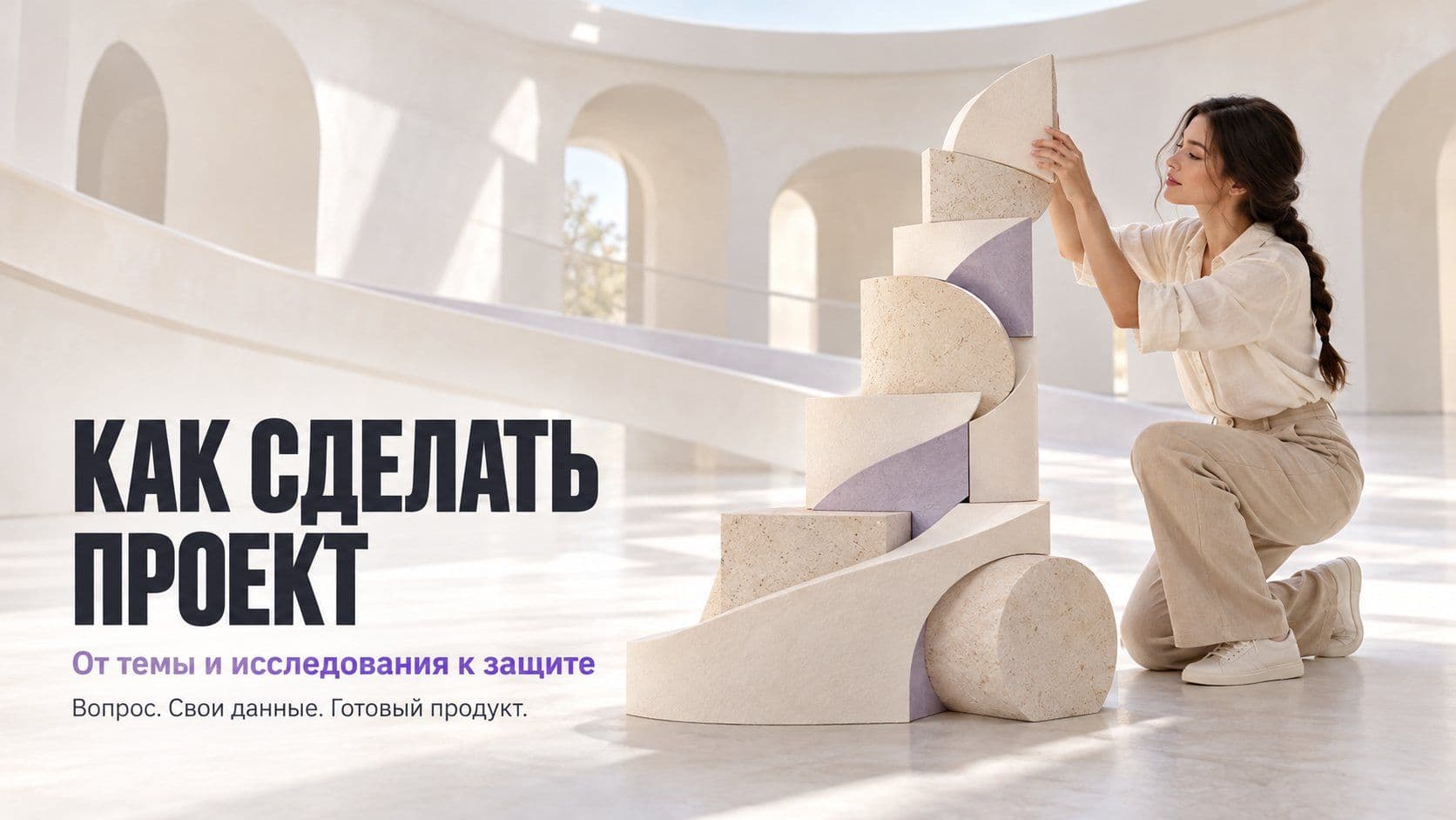 Как делать индивидуальный проект: от темы до защиты на одном примере