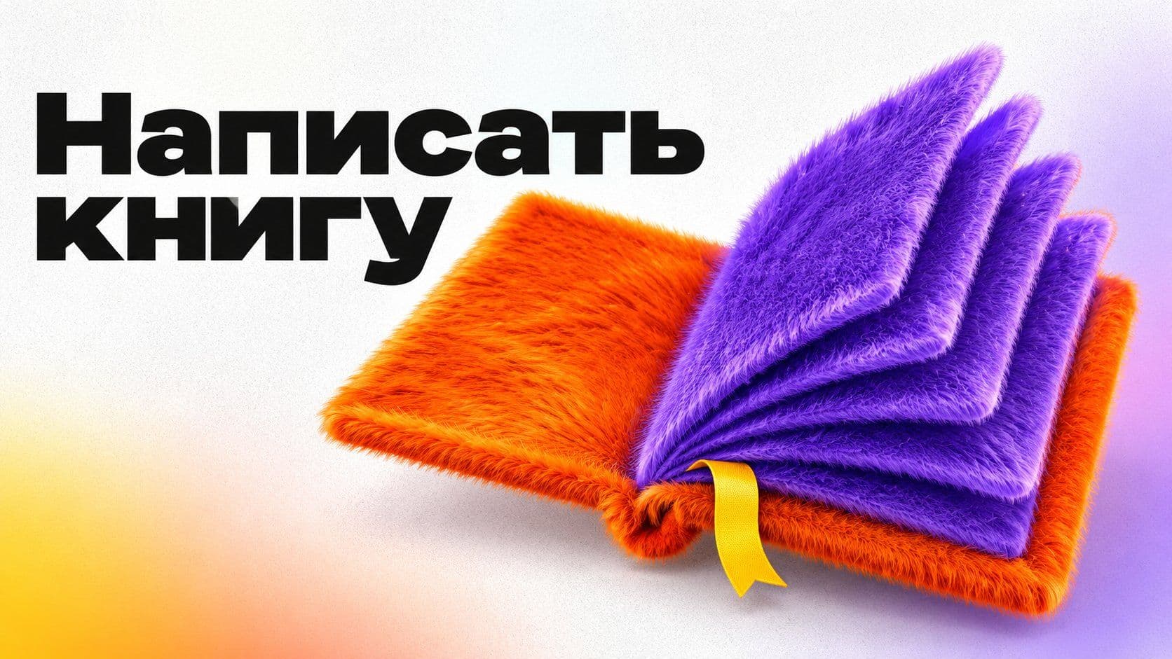 Как написать книгу: шесть шагов и план повести по главам