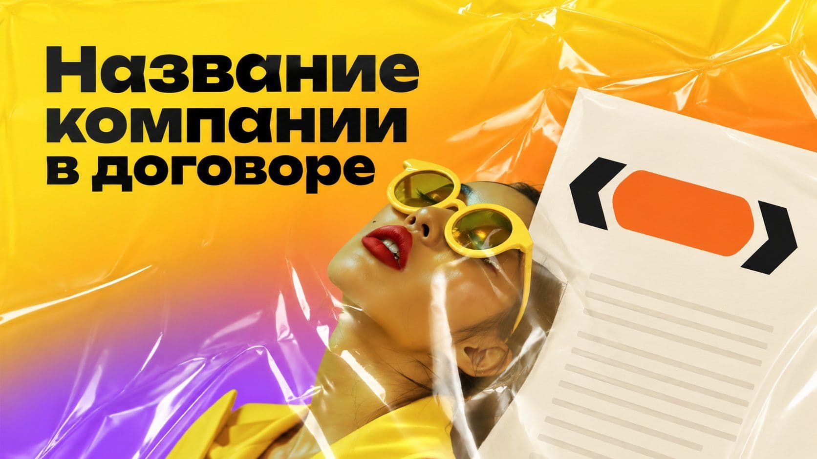 Как написать название компании в договоре: кавычки, ИП и капс из выписки