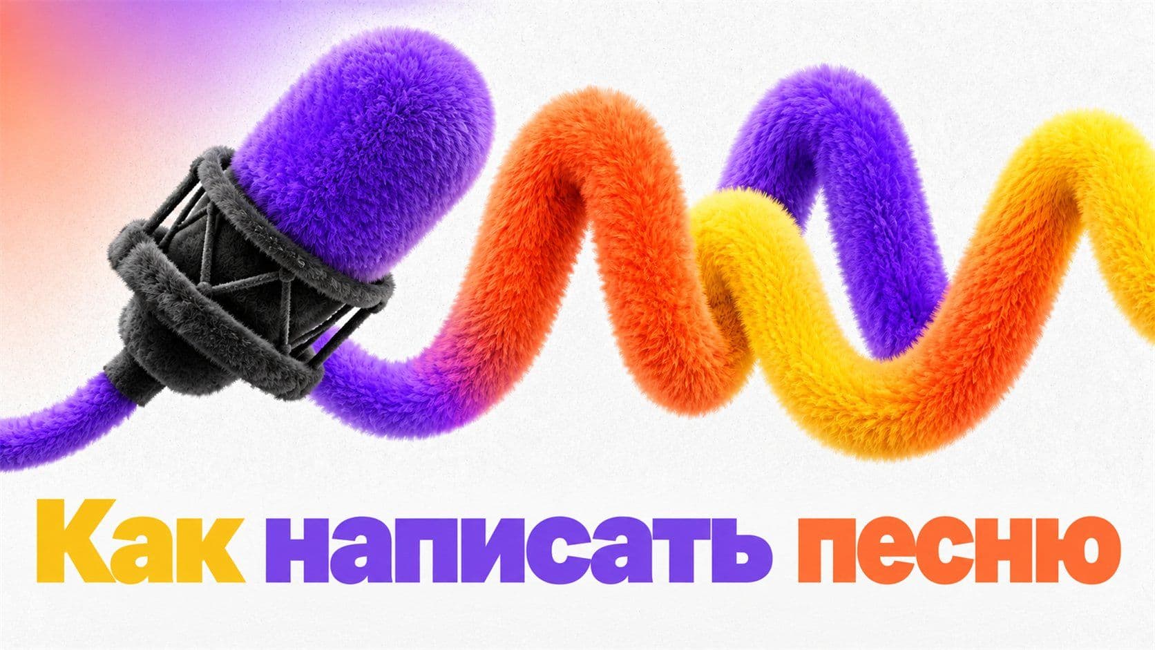 Как написать песню: одна мысль, припев, слоги и рифма на ударение