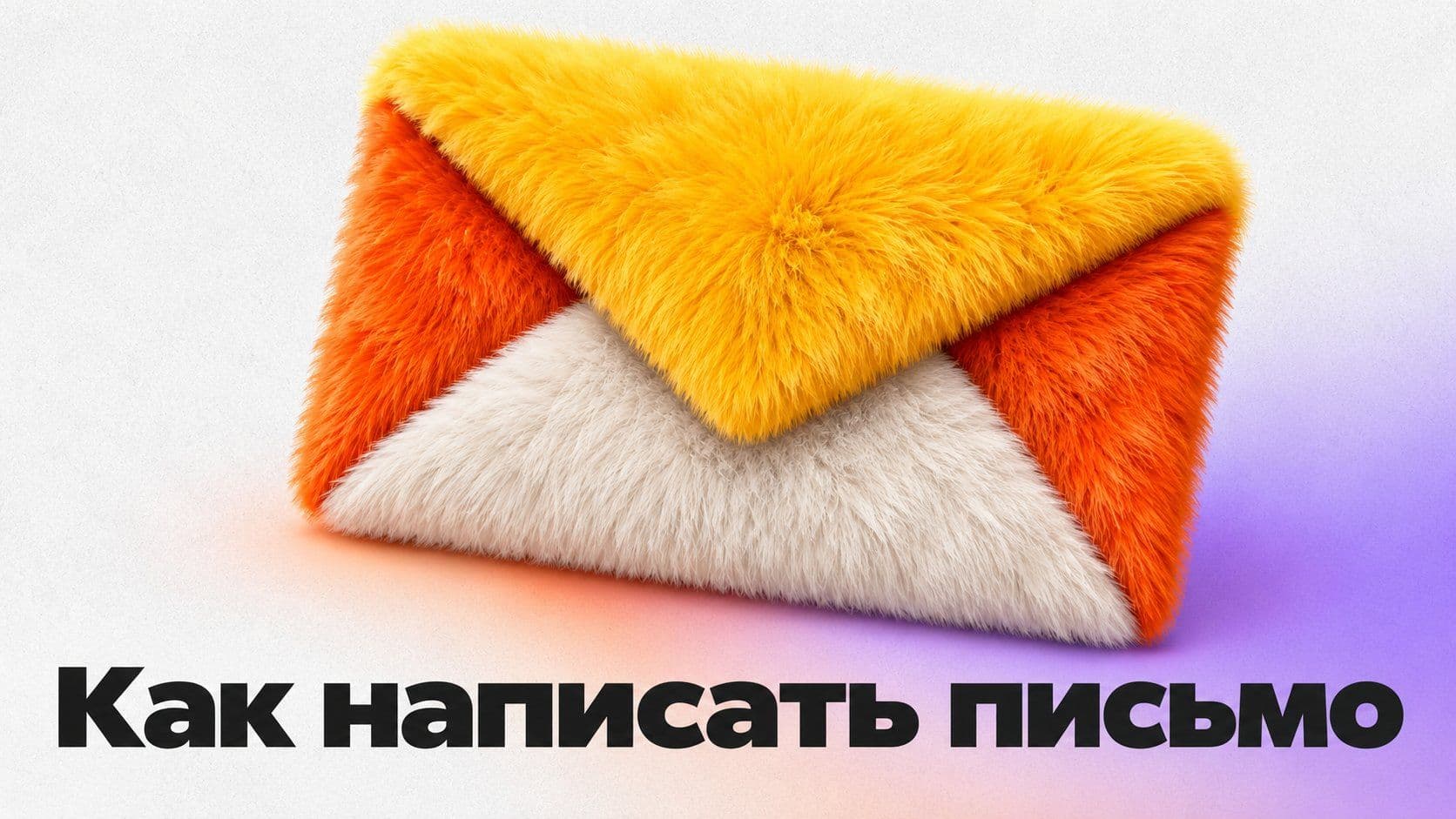 Как написать письмо: пять частей, которые есть в любом письме