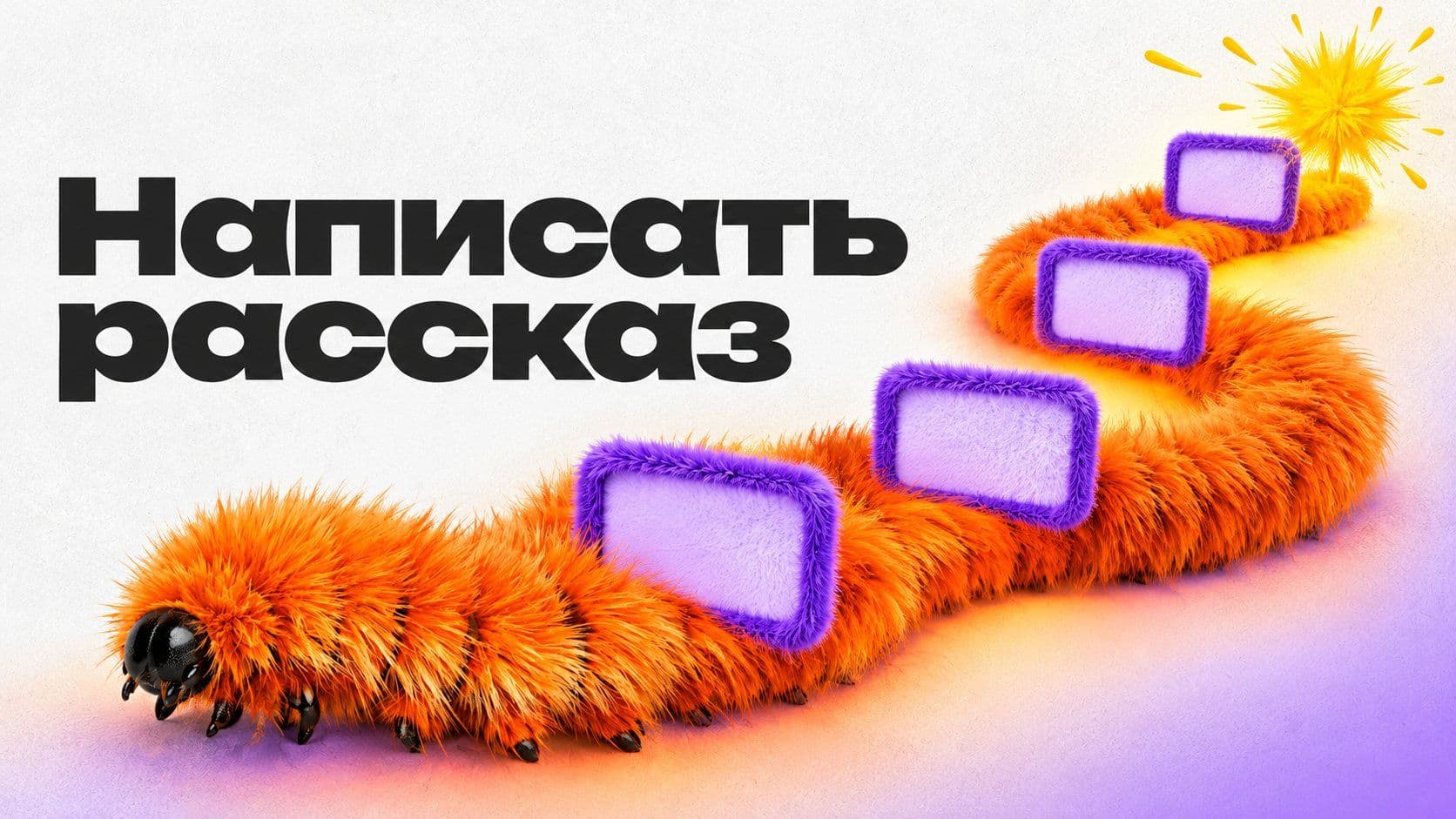 Как написать рассказ: план из четырёх частей и первая фраза
