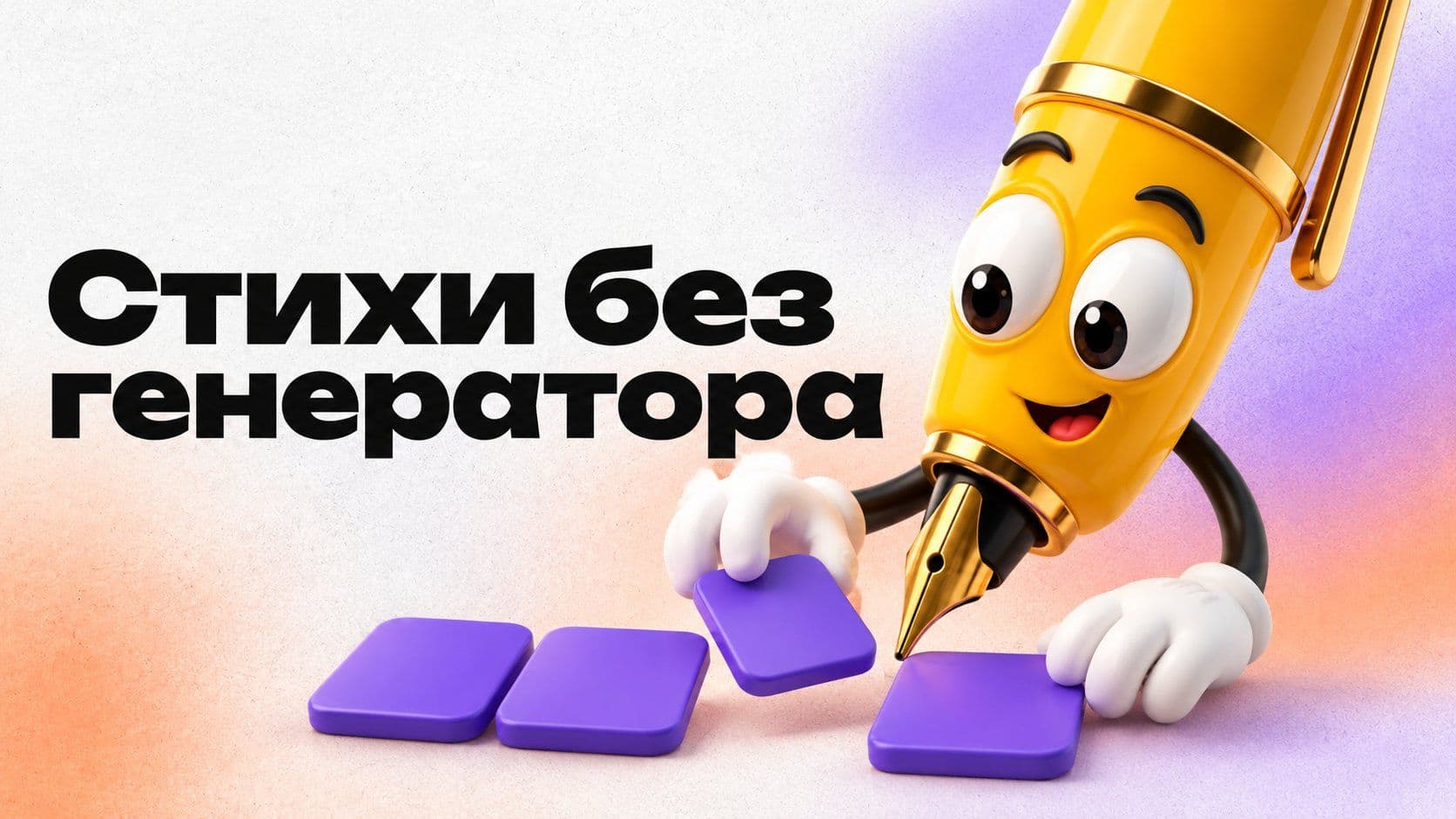 Как написать стихи самой: ритм по гласным и рифма без словаря