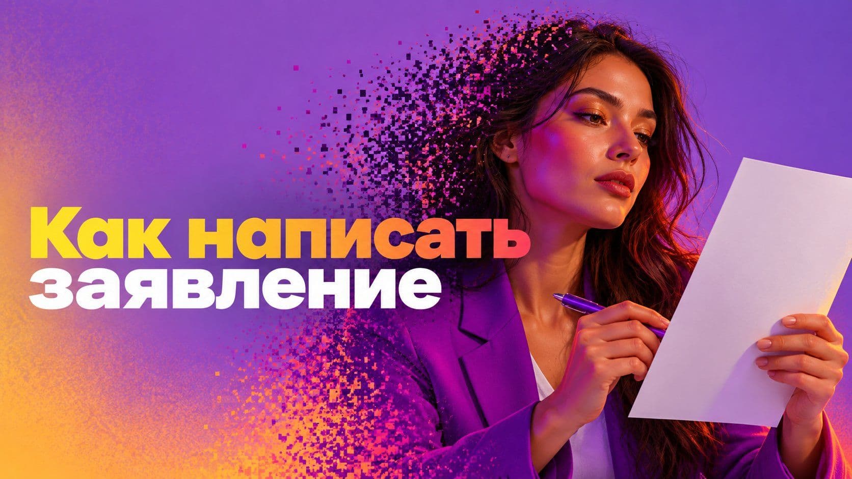 Как написать заявление, если образца нет: просьба, основание, срок