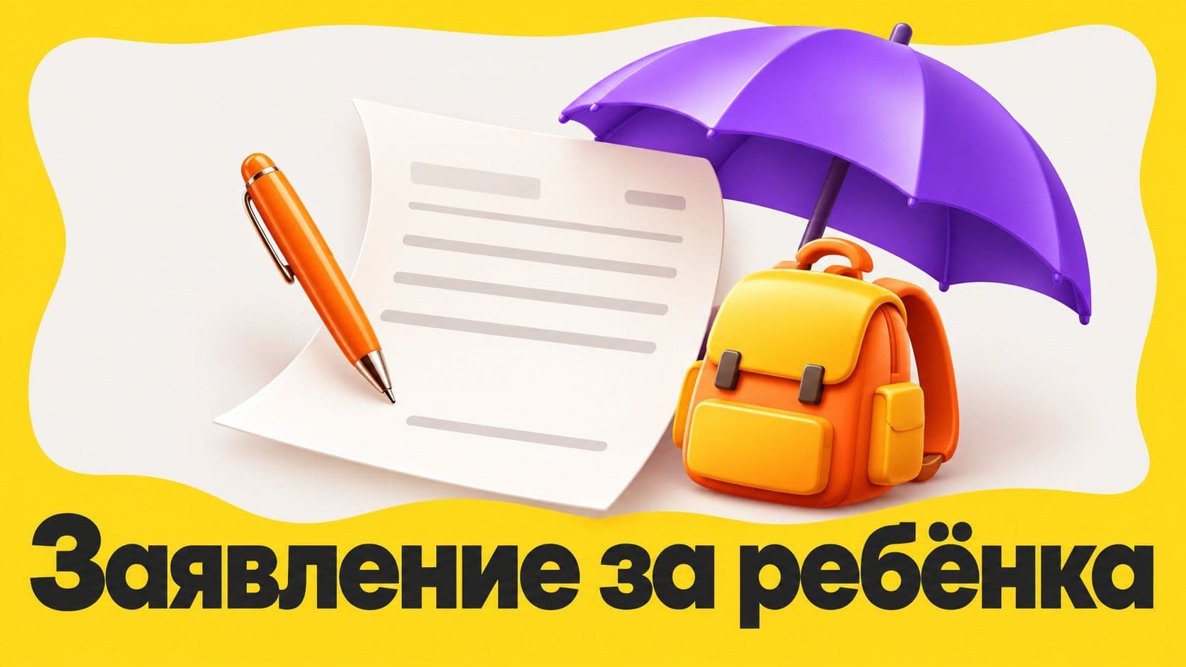 Как написать заявление за ребёнка: в школу, в детский сад и на работу