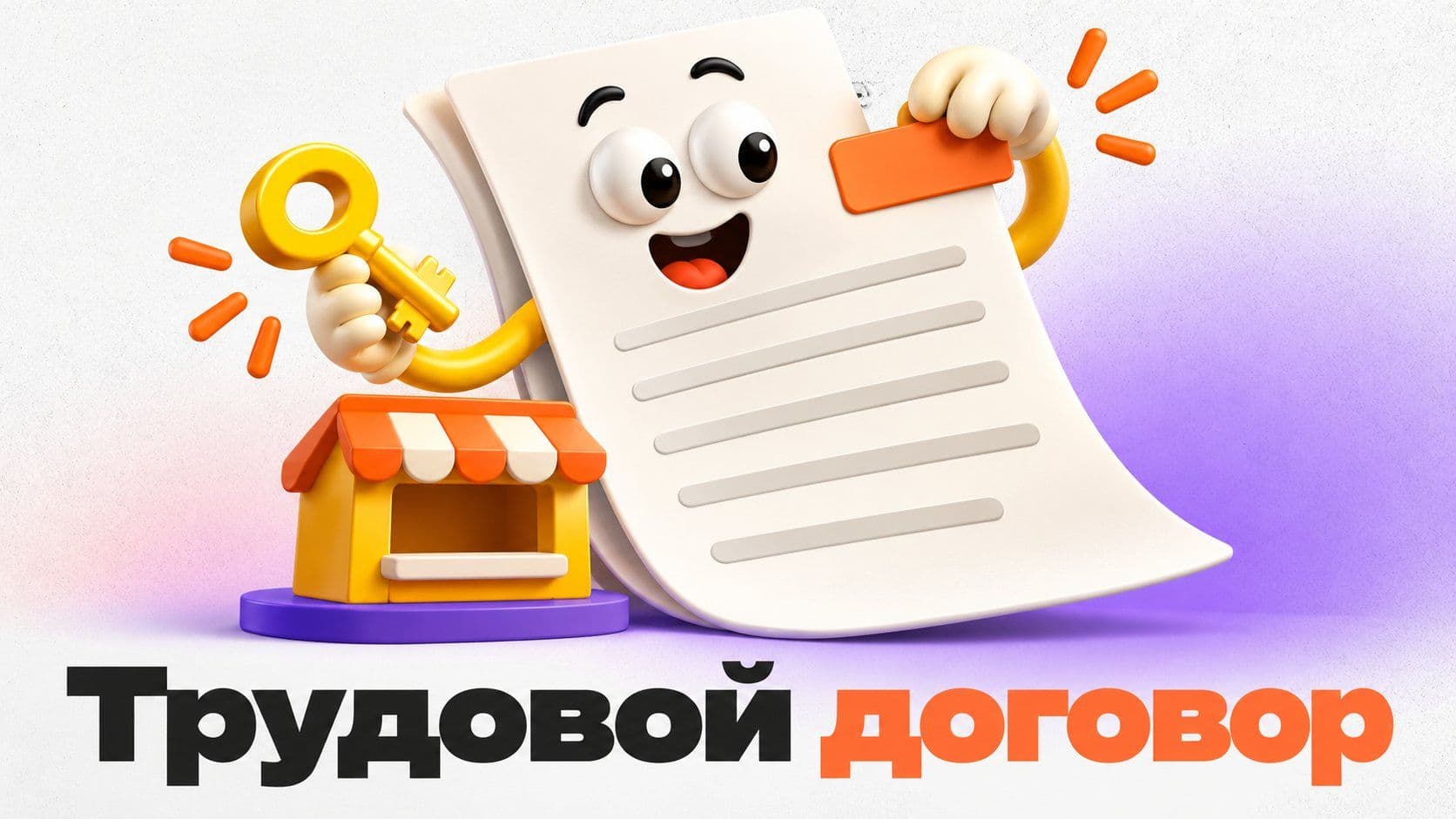 Как оформить трудовой договор с продавцом: шаги и что дописать в шаблон