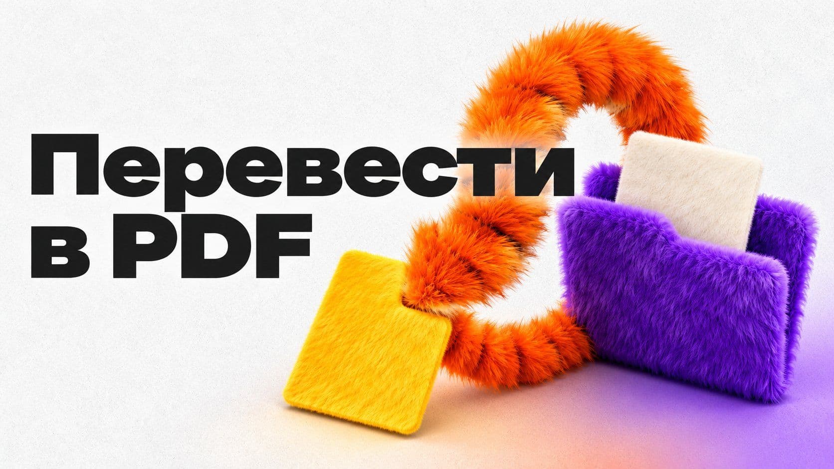 Как перевести в PDF на компьютере: договор, правки и картинка
