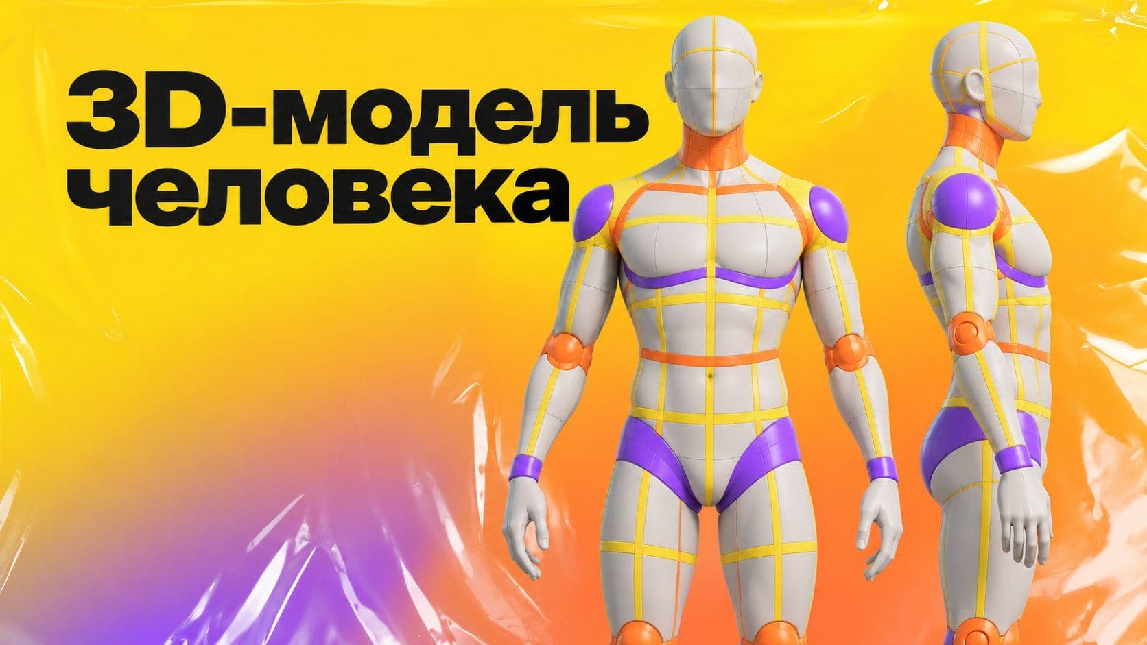 Как сделать 3д модель человека в Blender: с чего начать и что проверить