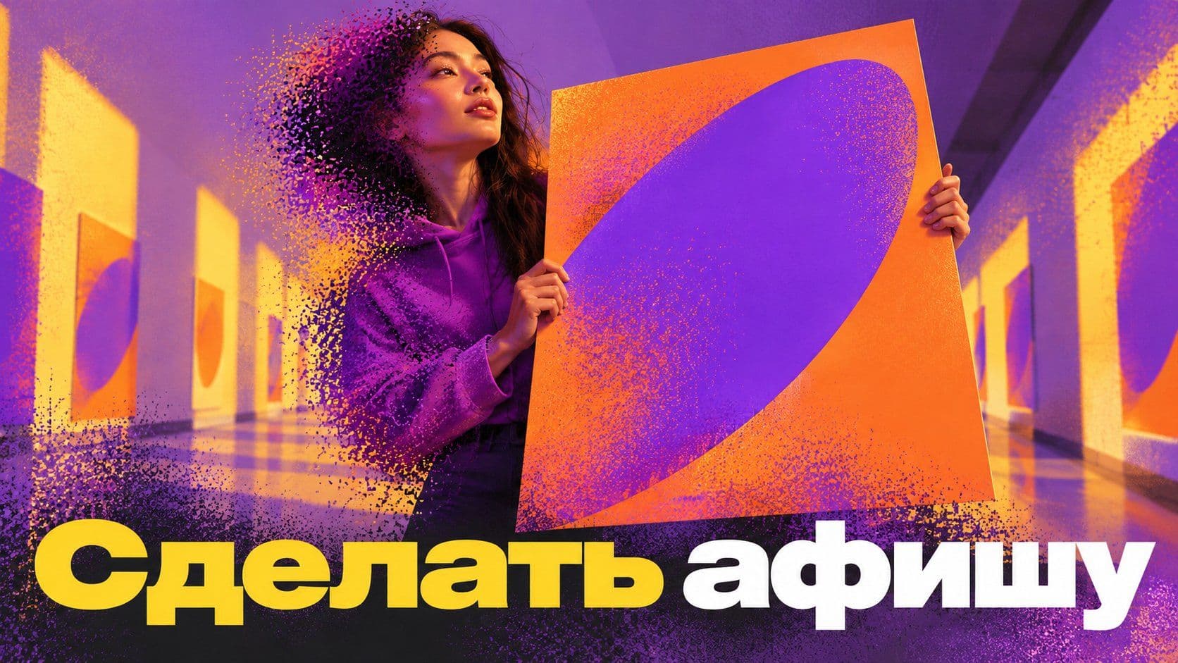 Как сделать афишу, которую прочтут с другого конца коридора