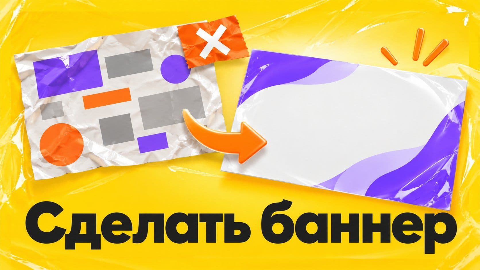 Как сделать баннер: готовый с чужим слоганом или чистый фон под свой текст