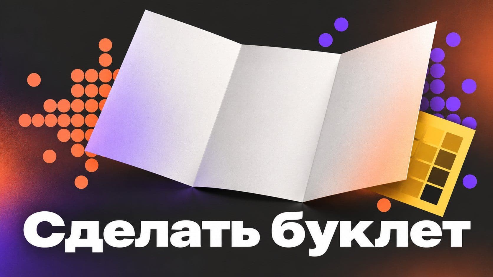 Как сделать буклет в ворде: три колонки, две стороны и пробный лист