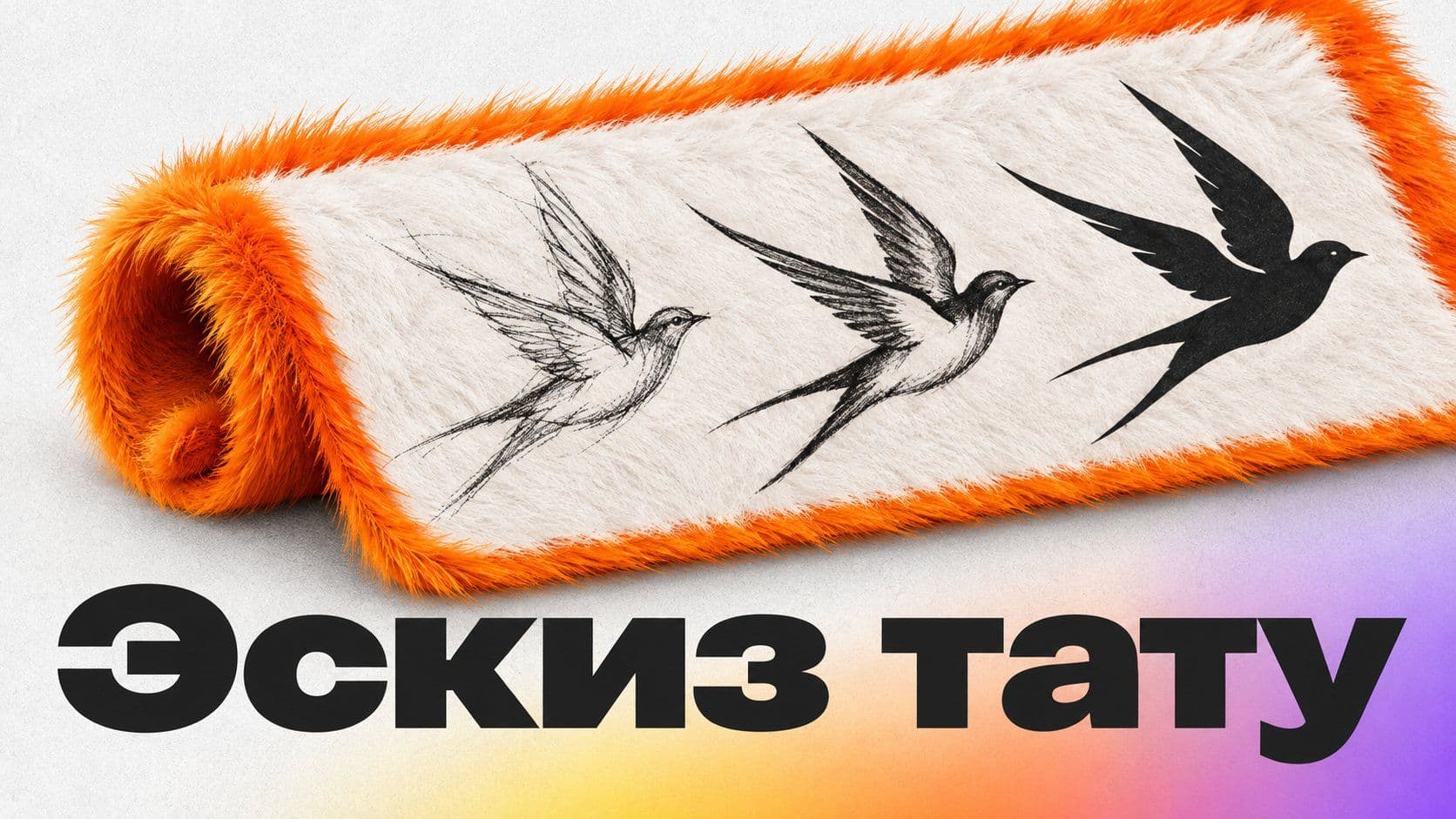 Как сделать эскиз тату: почему тонкая ласточка рискует на запястье