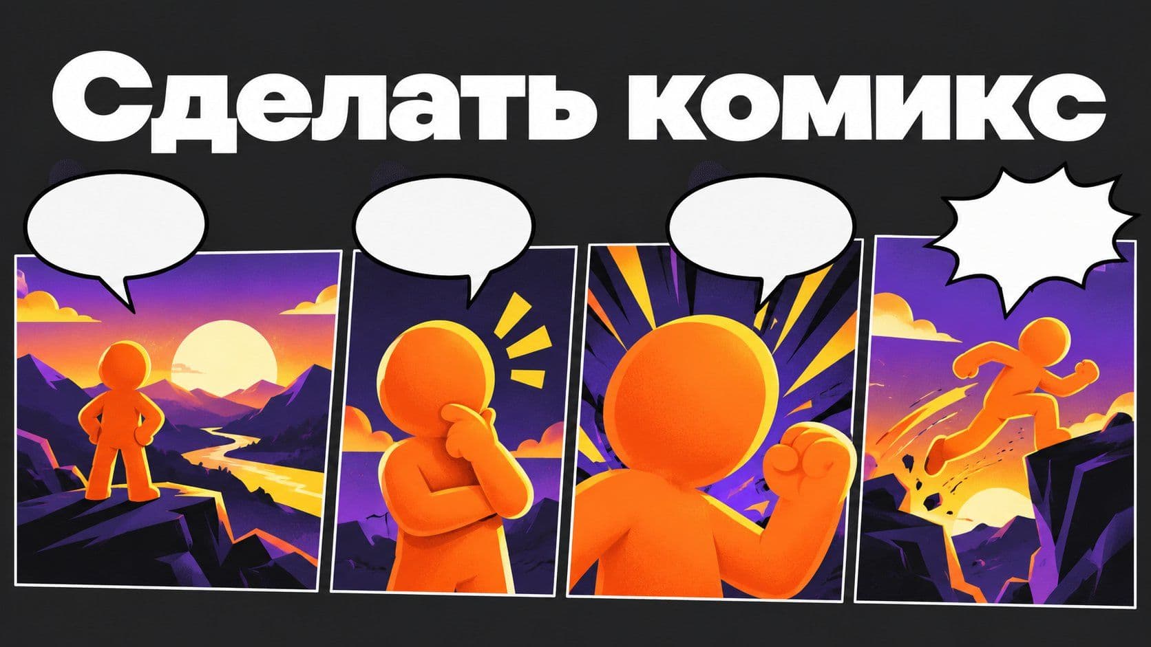 Как сделать комикс: сценарий на четыре кадра, один герой и текст в пузырях