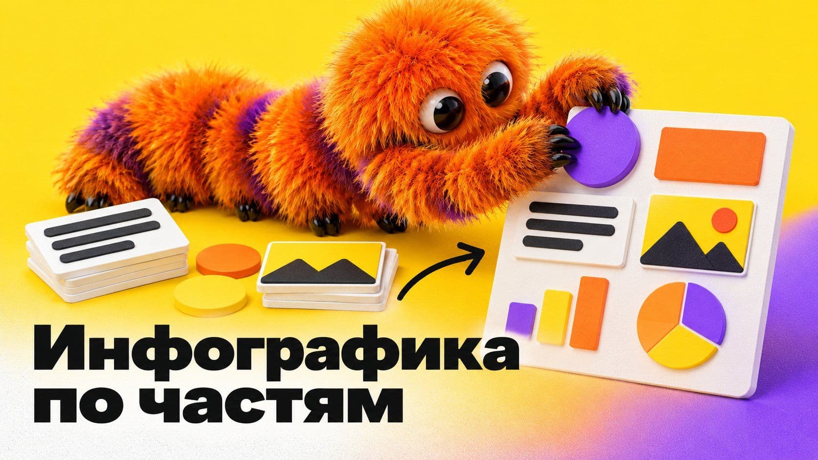 Как сделать красивую инфографику: текст отдельно, иконки отдельно