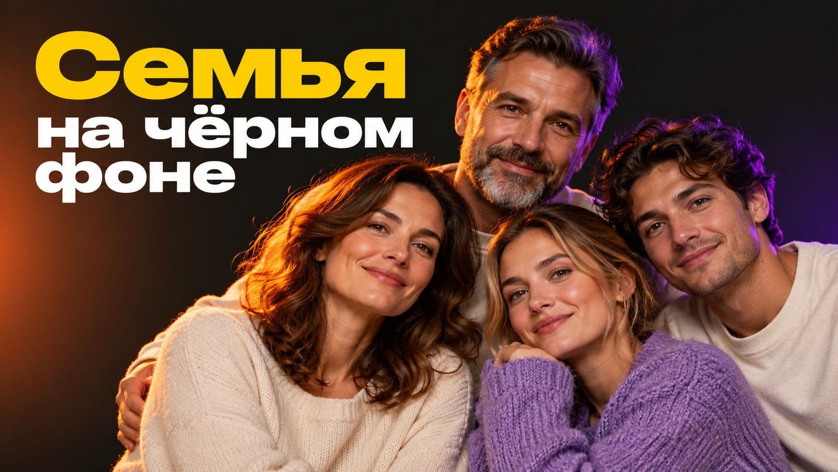 Как сделать портрет семьи на чёрном фоне дома: свет, расстояние и одежда
