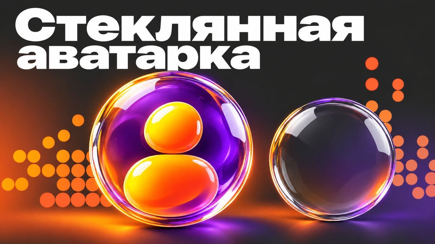 Как сделать стеклянную аватарку: мой запрос дал пустой стеклянный круг