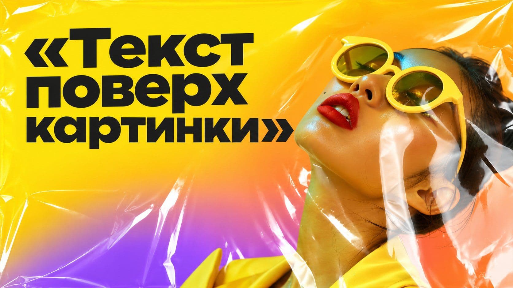 Как сделать текст на картинке в HTML: контейнер, слой и плашка