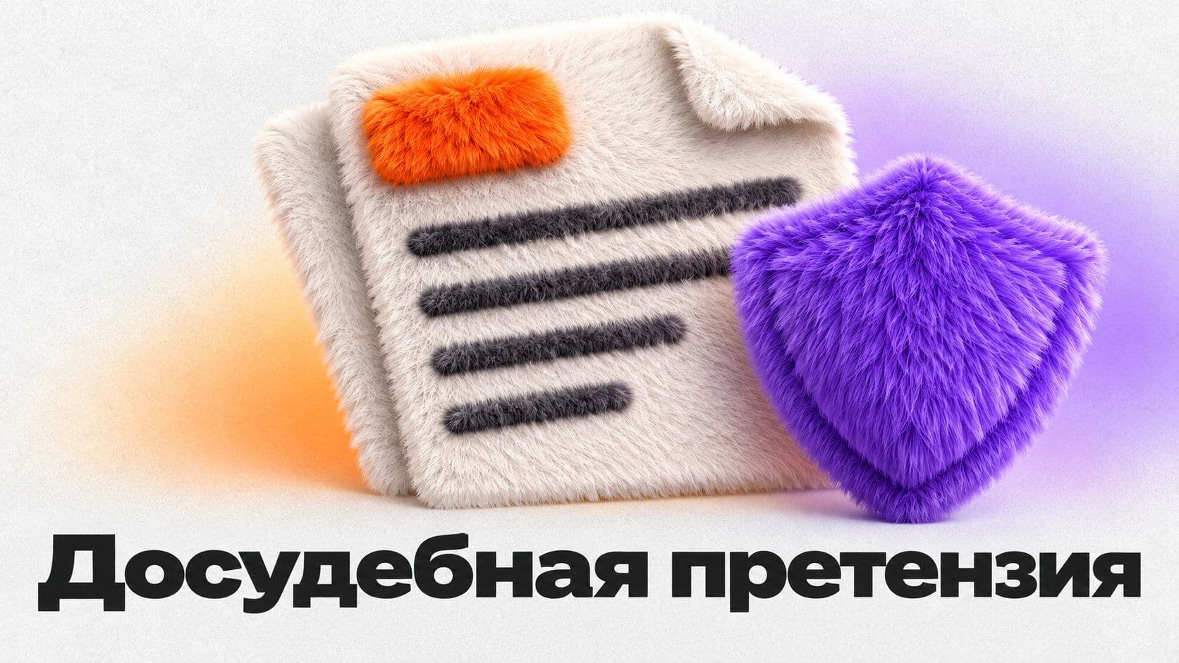 Как составить досудебную претензию: два черновика и где они рискуют