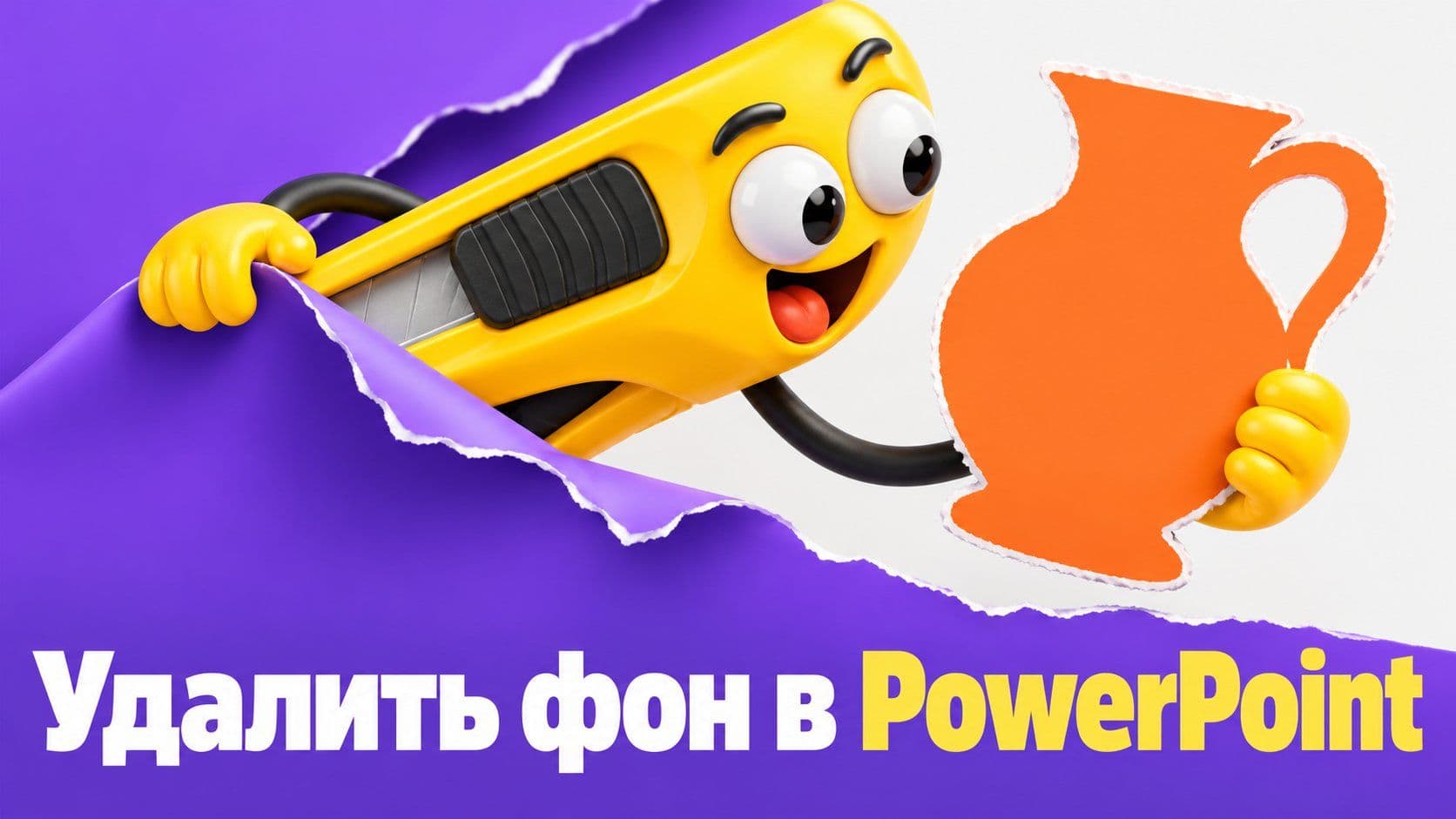 Как удалить фон в PowerPoint и проверить, что вырез чистый