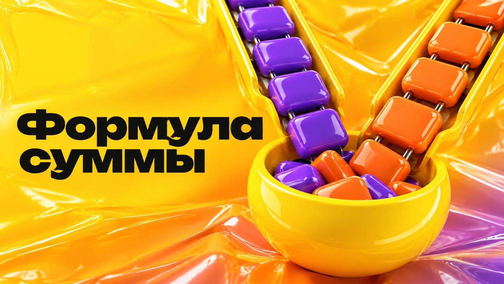 Как в экселе сделать формулу суммы: итог, клиент и фильтр