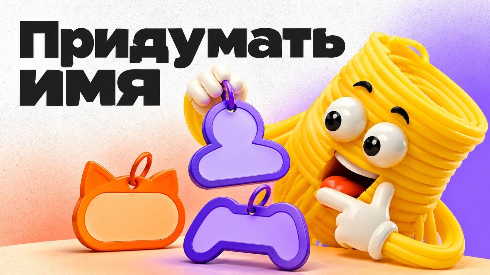 Какие имена придумать: персонажу, котёнку и для ника в игре