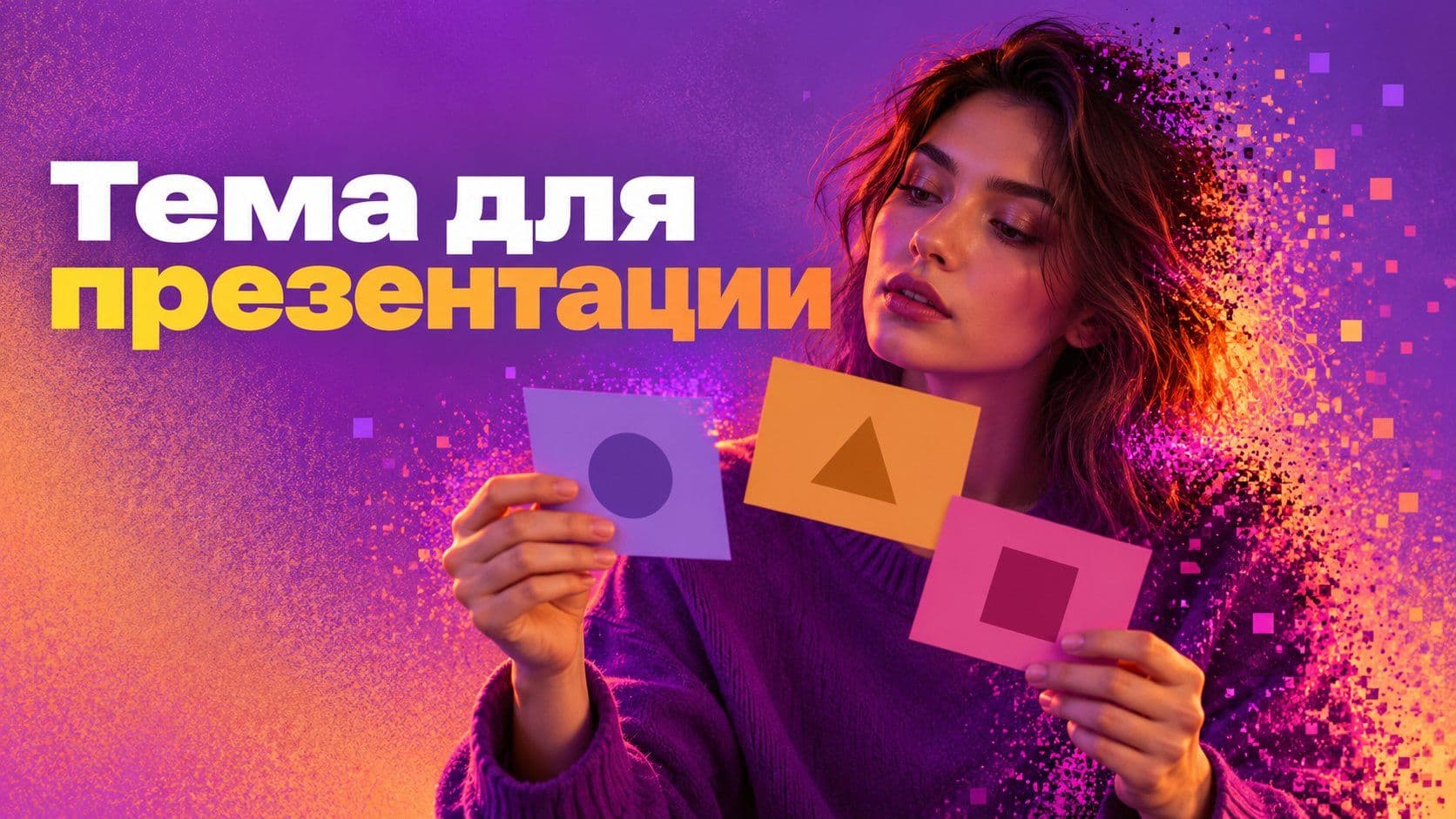 Какую презентацию сделать: тема-вопрос на 8–10 слайдов