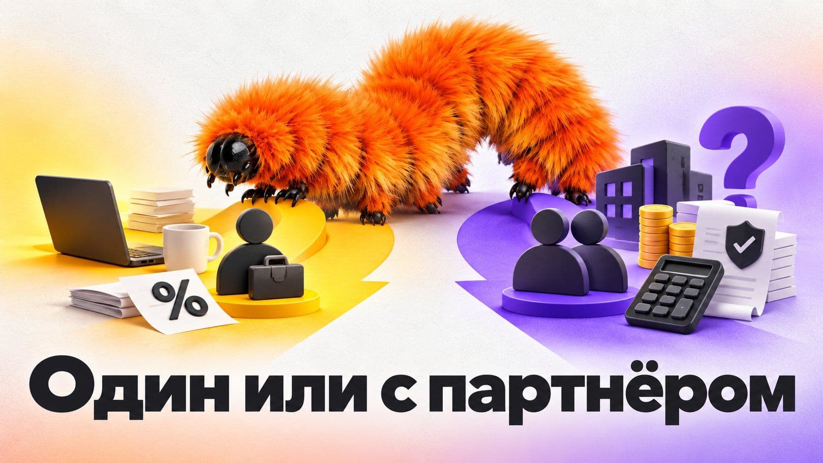 Какое юридическое лицо выбрать, если работаешь один или с партнёром