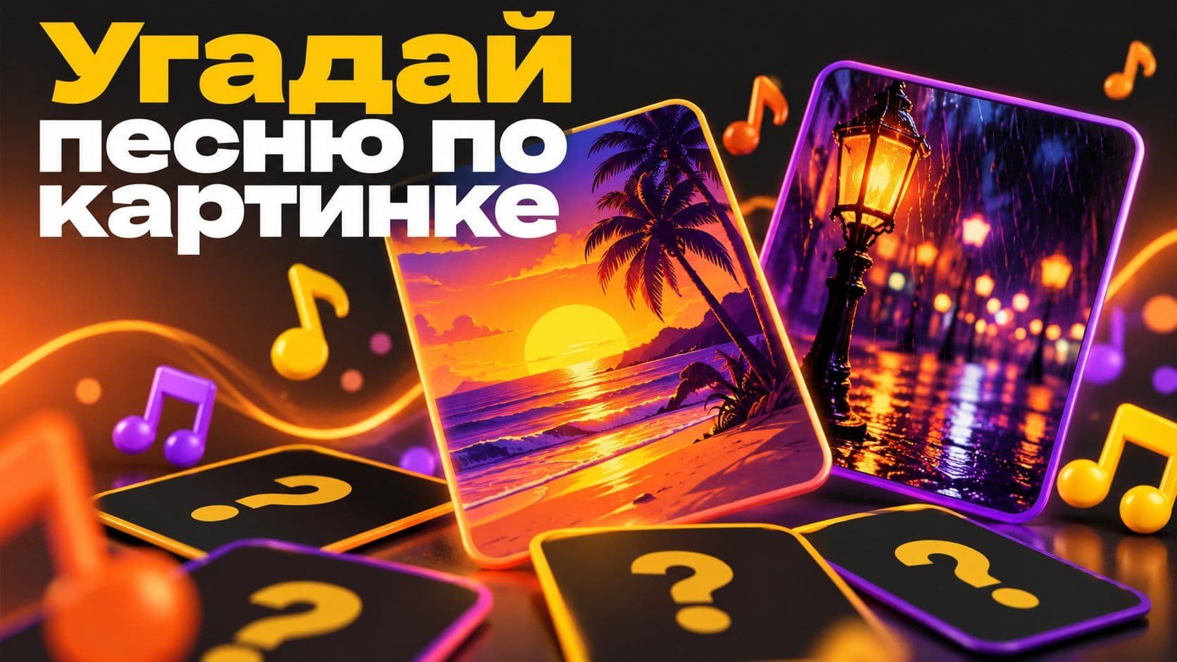 Картинки к песням от нейросети: игра «угадай песню» для своих