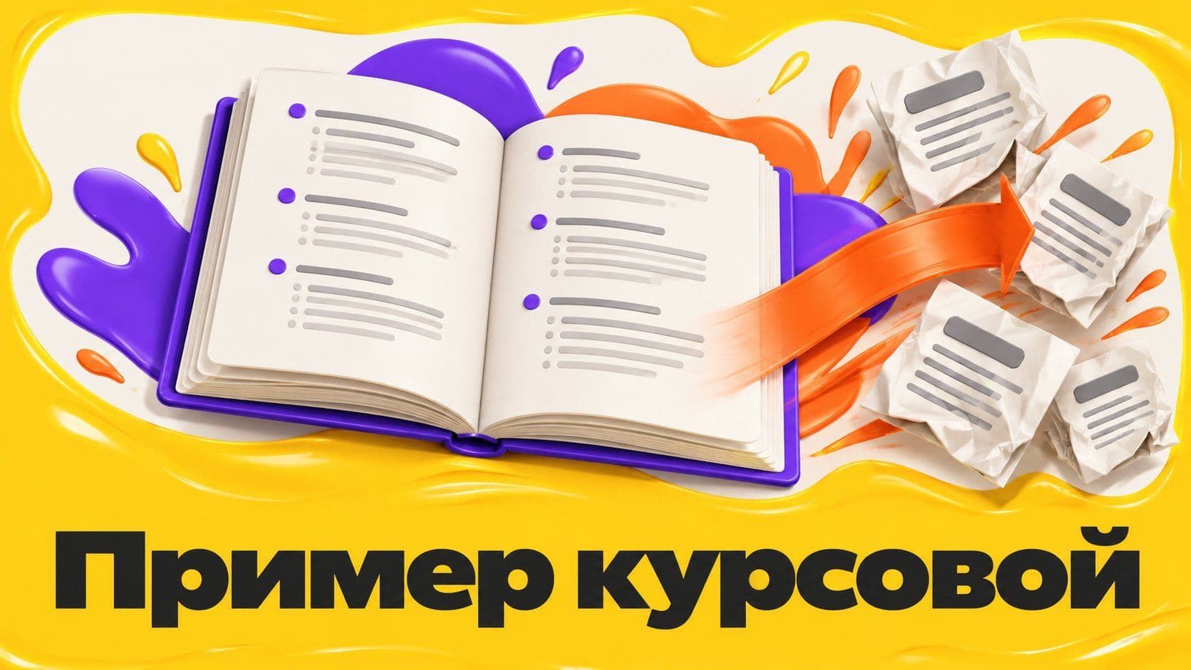 Курсовая пример: содержание целиком и четыре ошибки во введении