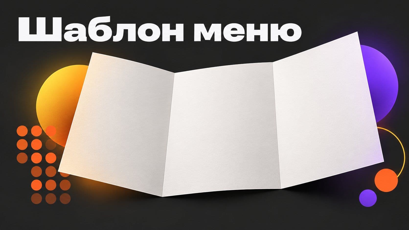 Сделать шаблон меню в Word: три просьбы и лист Letter вместо A4
