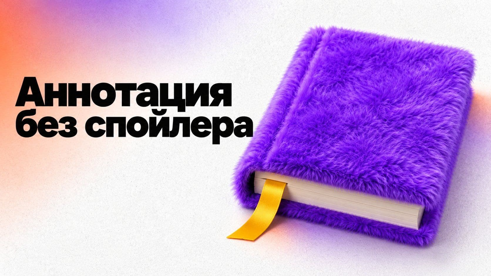 Как написать аннотацию к книгам на выставке и не выдать концовку