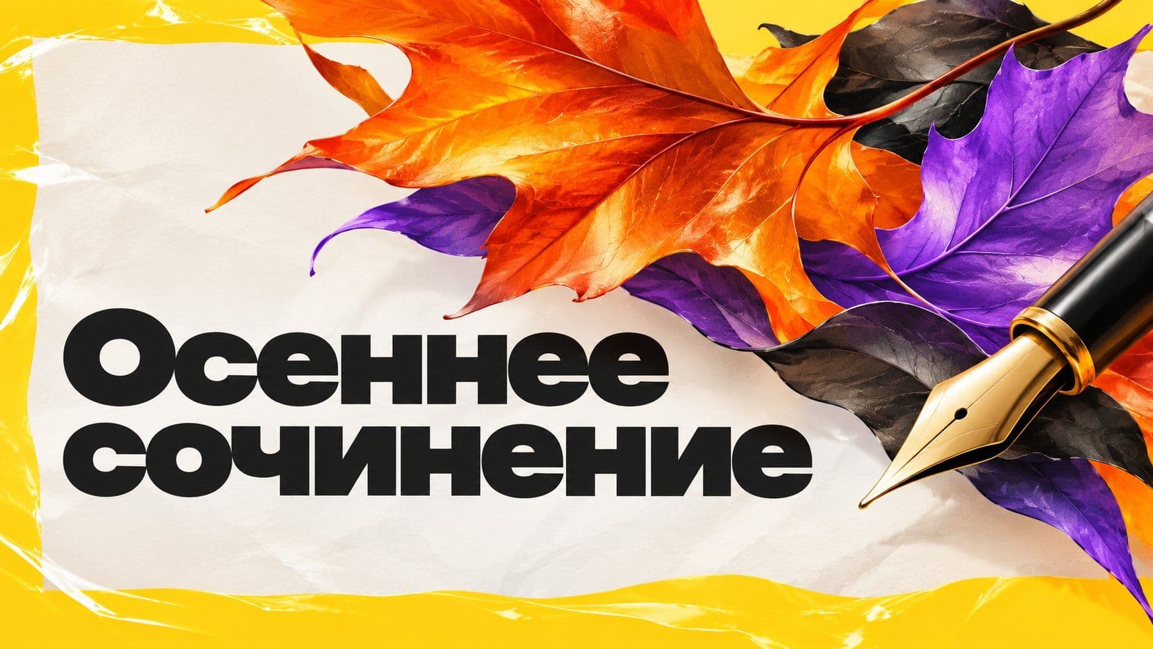 Как написать осеннее сочинение: одно место, точные глаголы, свой тон