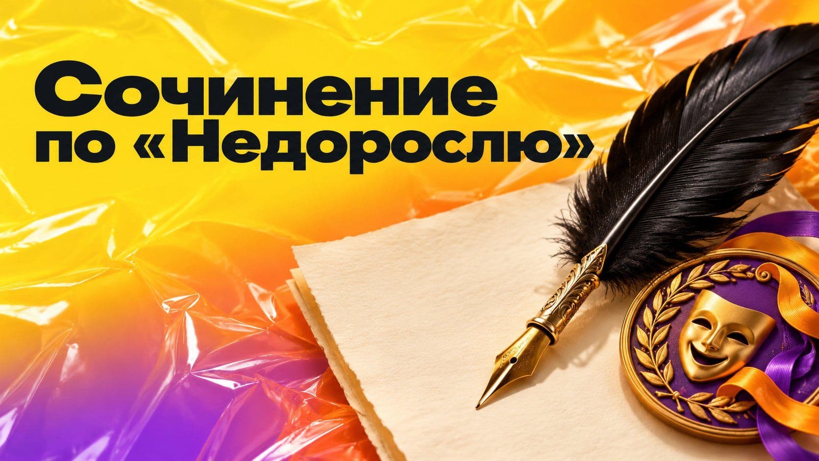 Написать сочинение по «Недорослю»: что готовый текст перепутал в названии
