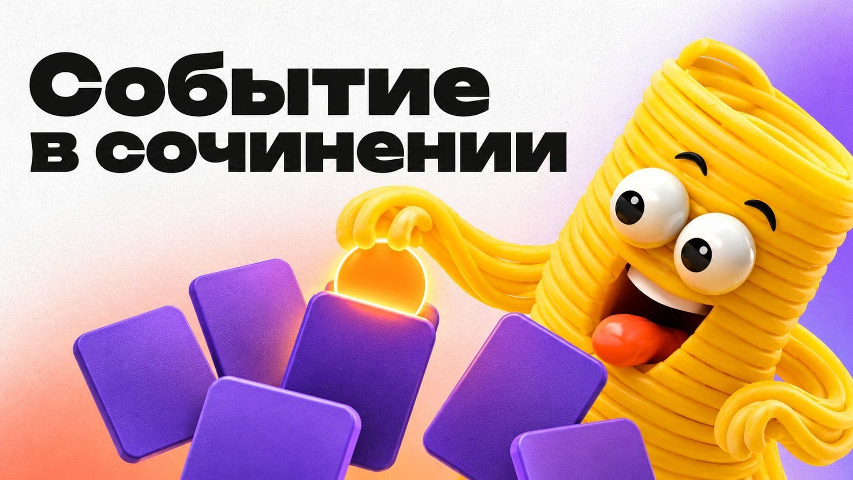Написать сочинение о событии: главное прячется в одной фразе черновика