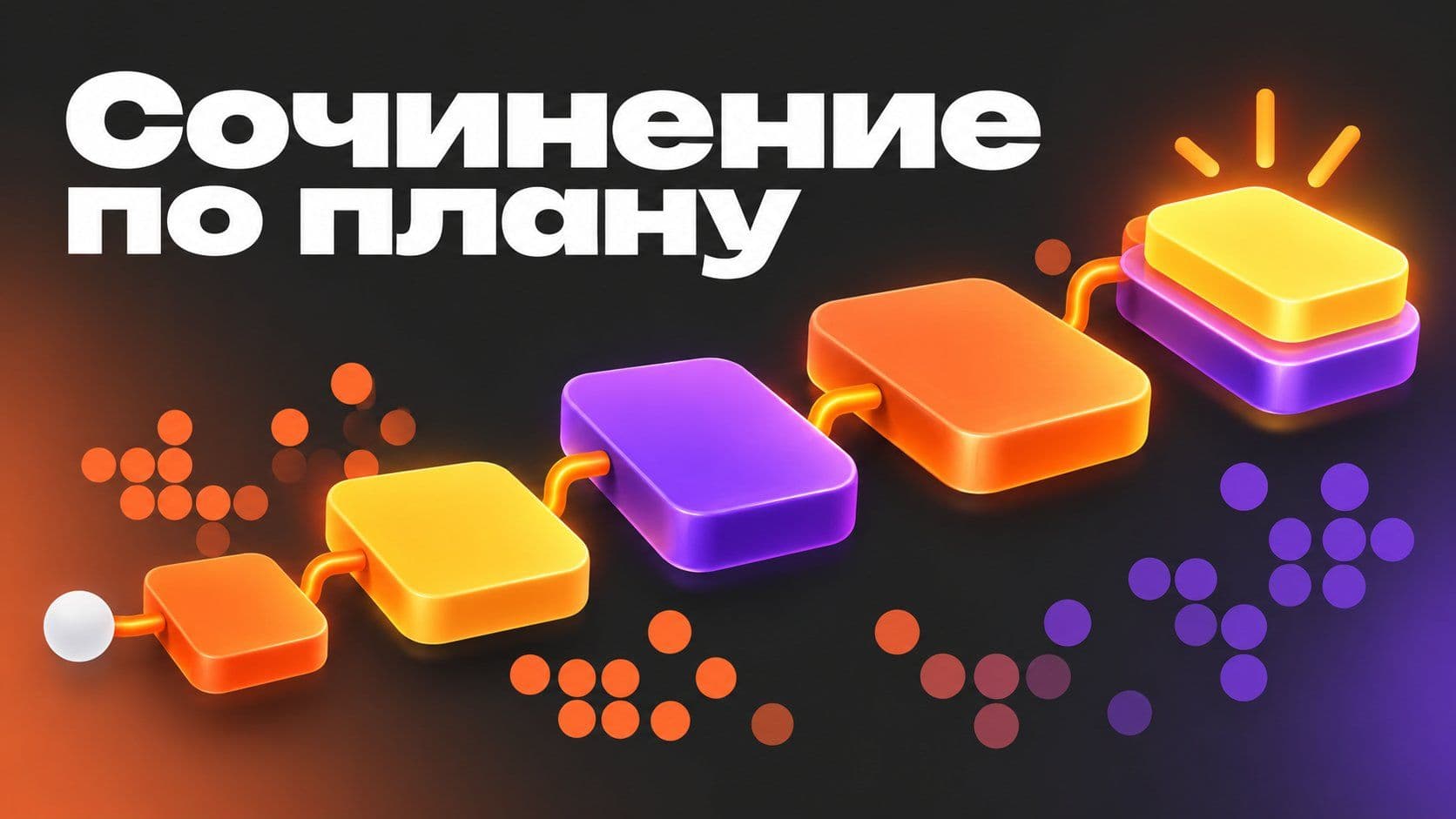 Написать сочинение по плану: пять ошибок, из-за которых выходит список