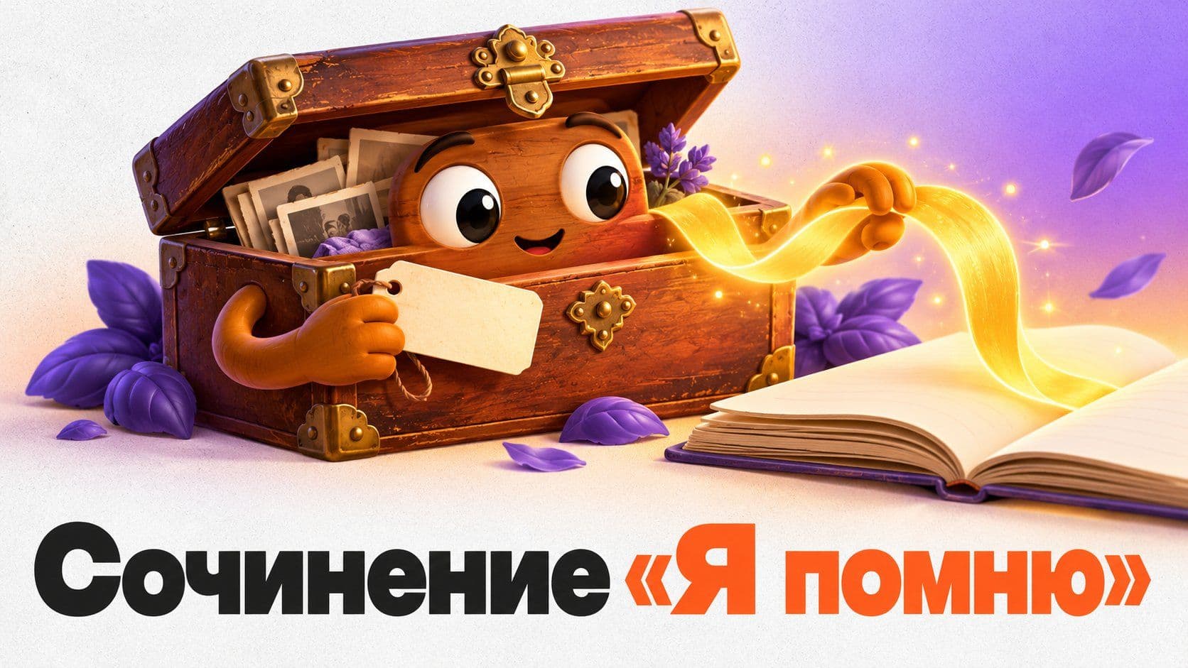 Как написать сочинение «Я помню», если о прадеде известно одно имя