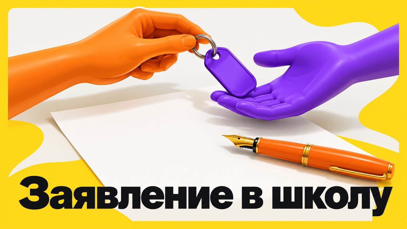Как написать заявление в школу за ребёнка: уходит сам или с бабушкой