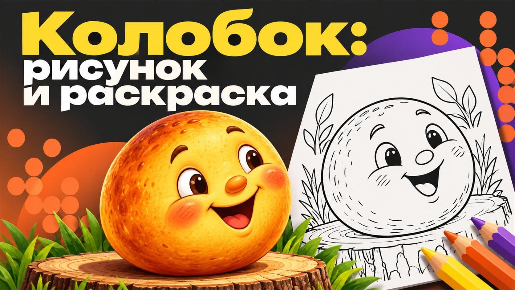 Нарисовать сказку «Колобок»: картинка-образец и раскраска для ребёнка