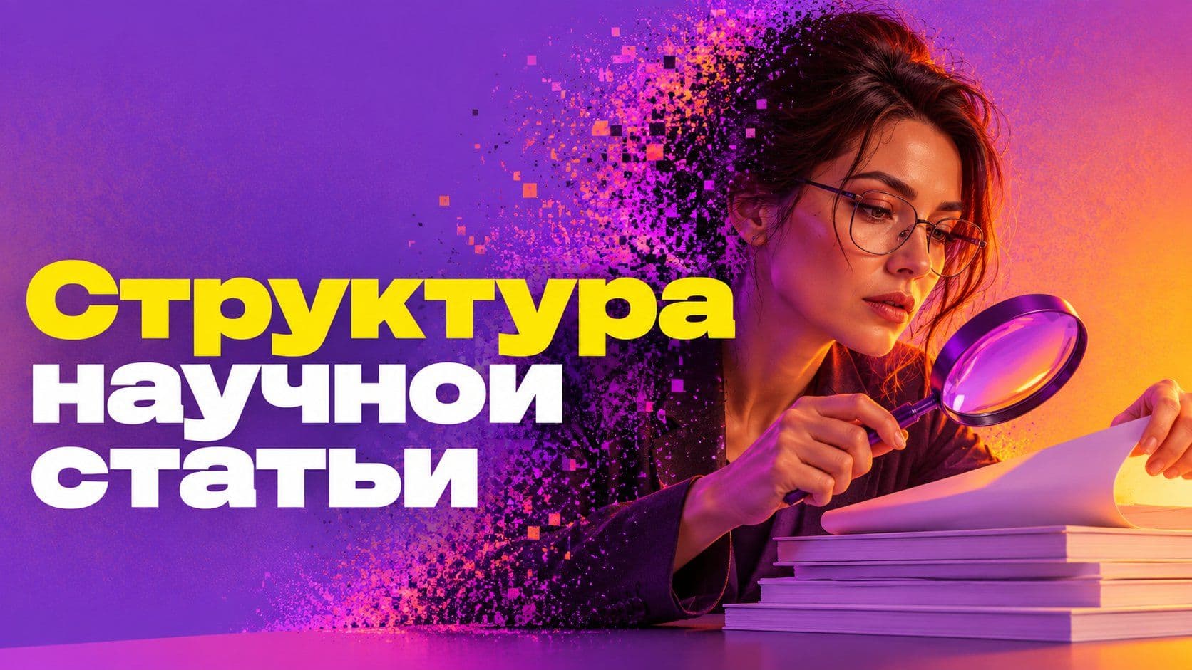 Научная статья: пример структуры и пять ошибок первой публикации