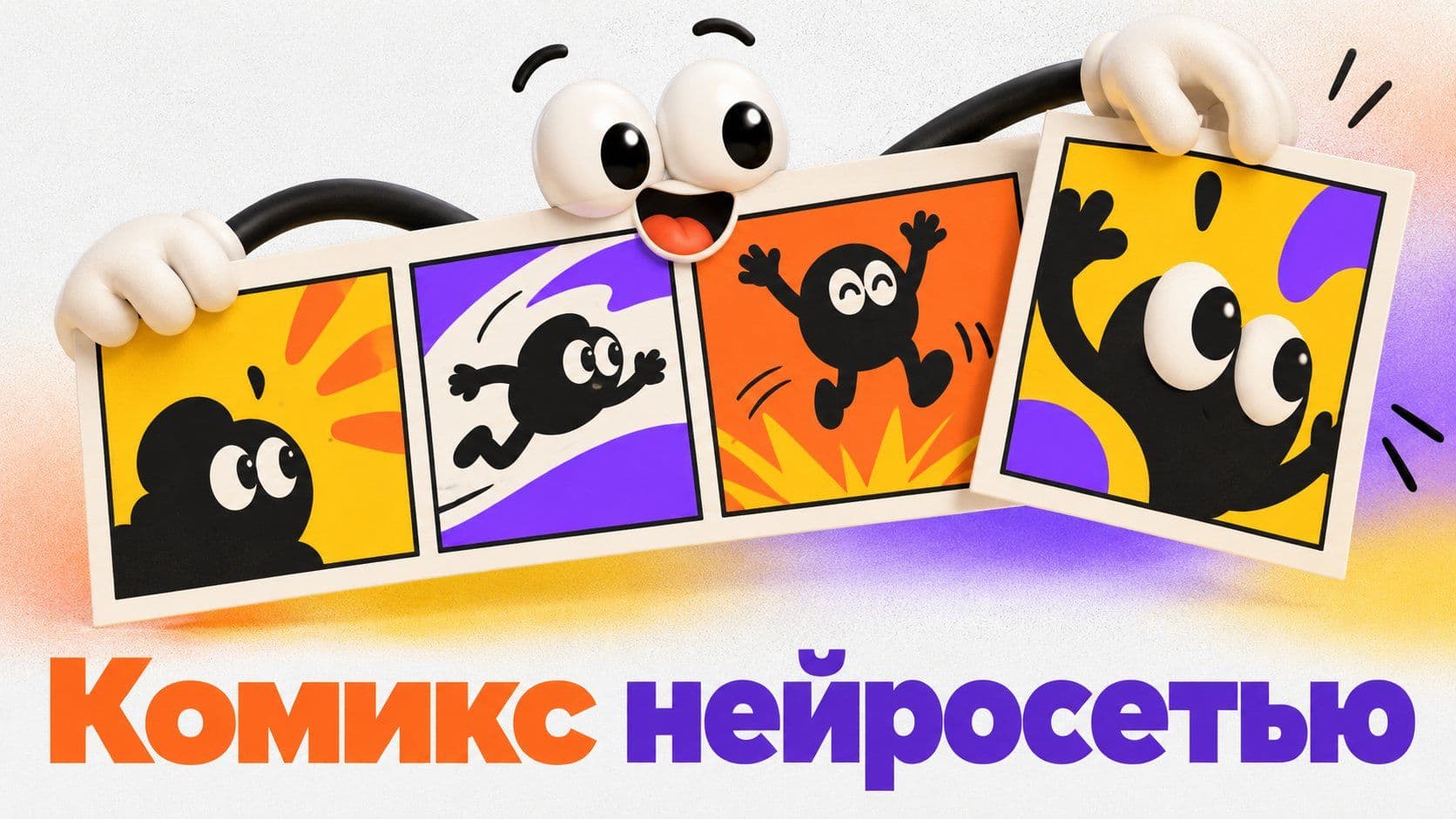 Комикс нейросетью: четыре кадра и точный запрос на финальный кадр