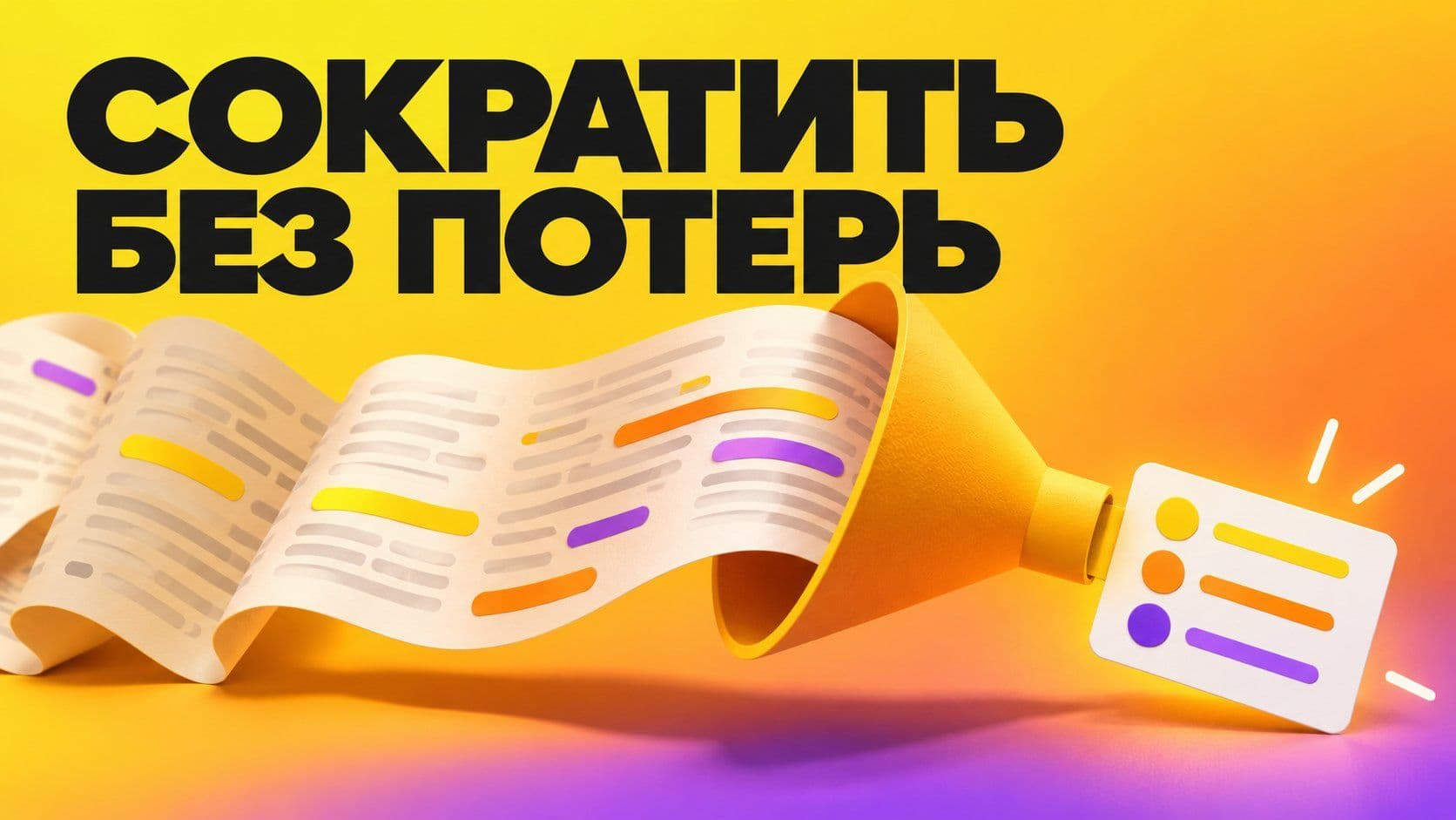 Нейросеть делает краткий текст: что пропало из анонса после сокращения
