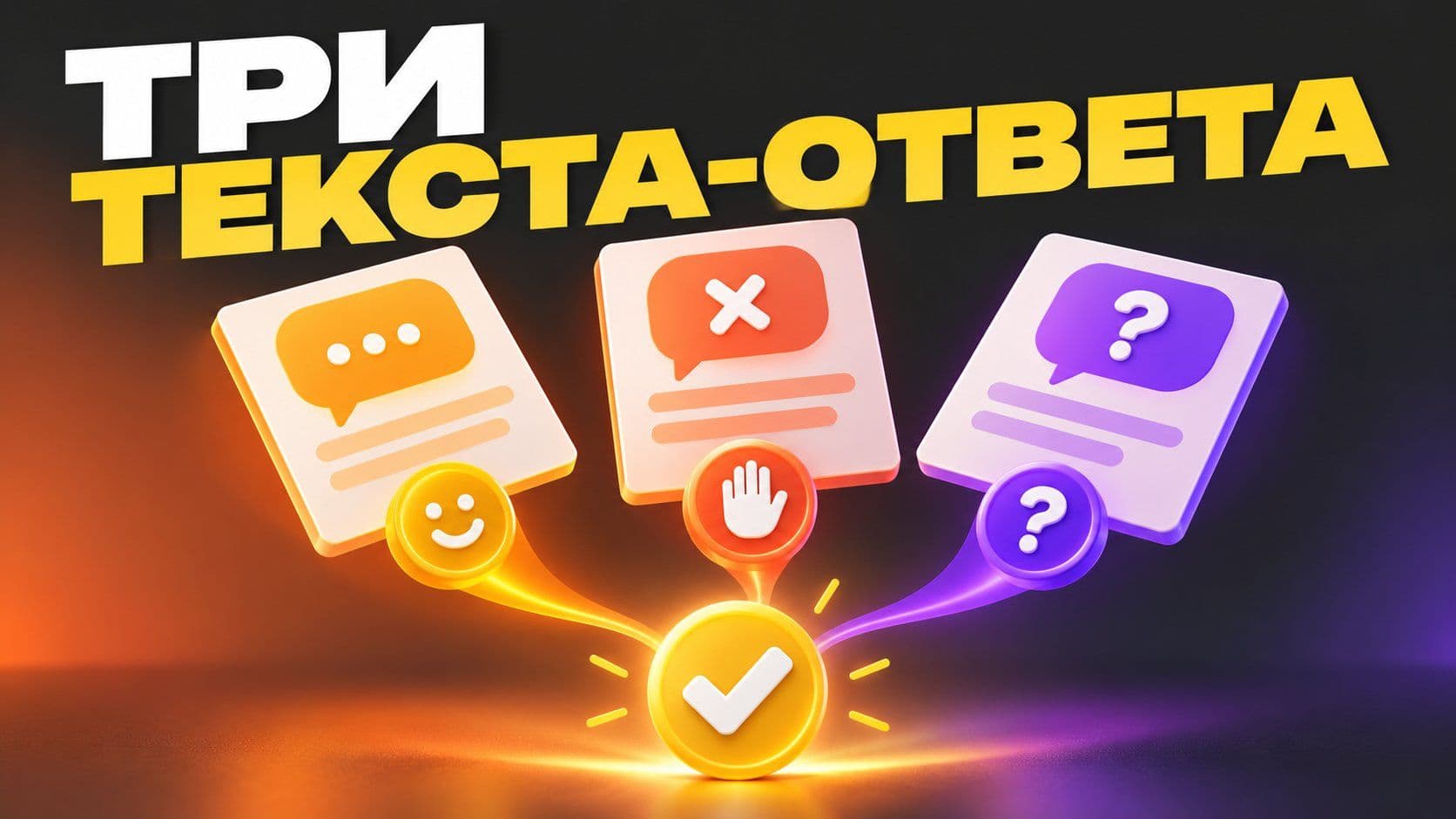 Нейросеть пишет текст-ответ: комментарий, отказ и вопрос подписчика