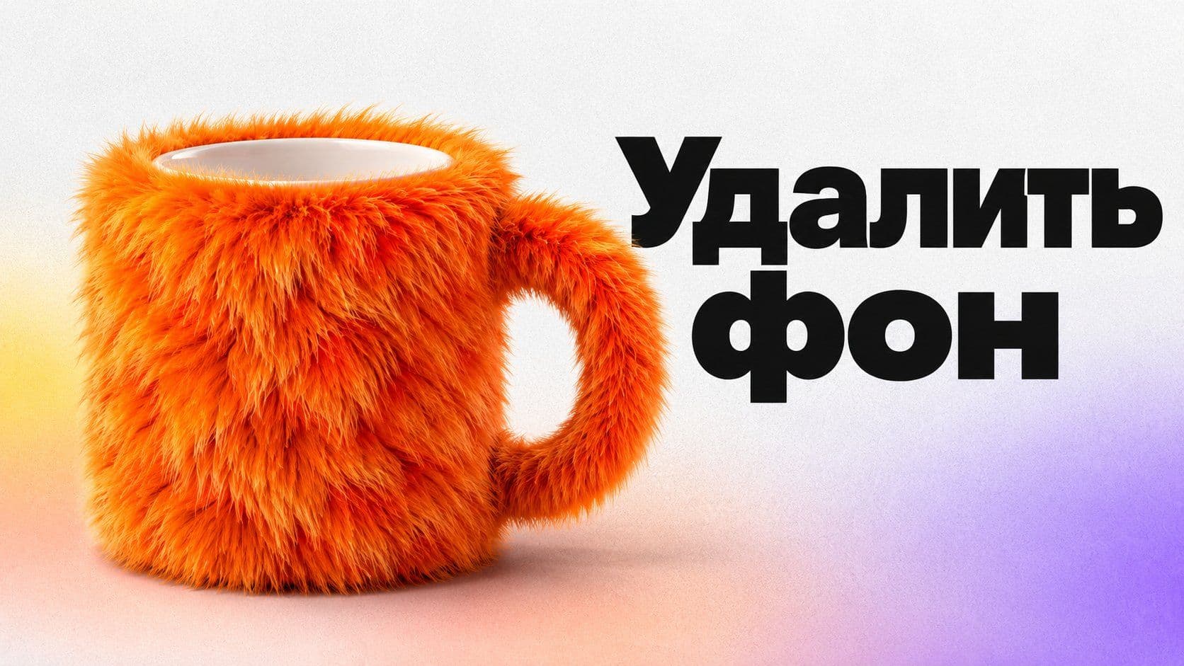 Удалить фон нейросетью: как я нашёл три места, где кружка теряет форму