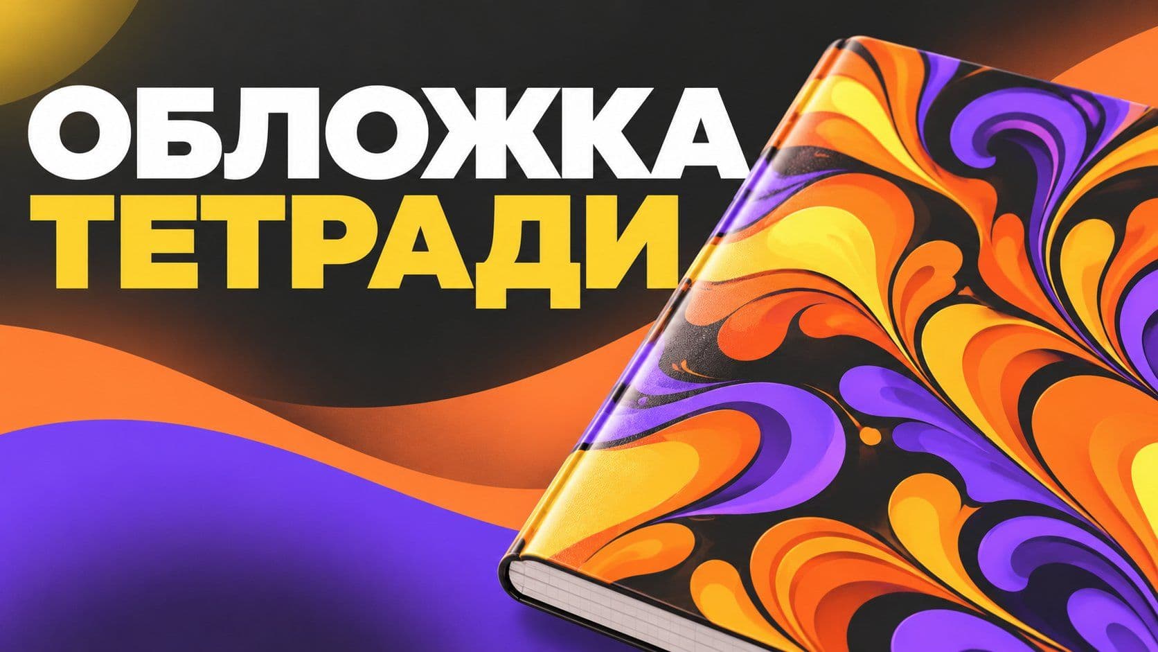 Обложка тетради: шаблон в Word и обложка с картинкой для печати