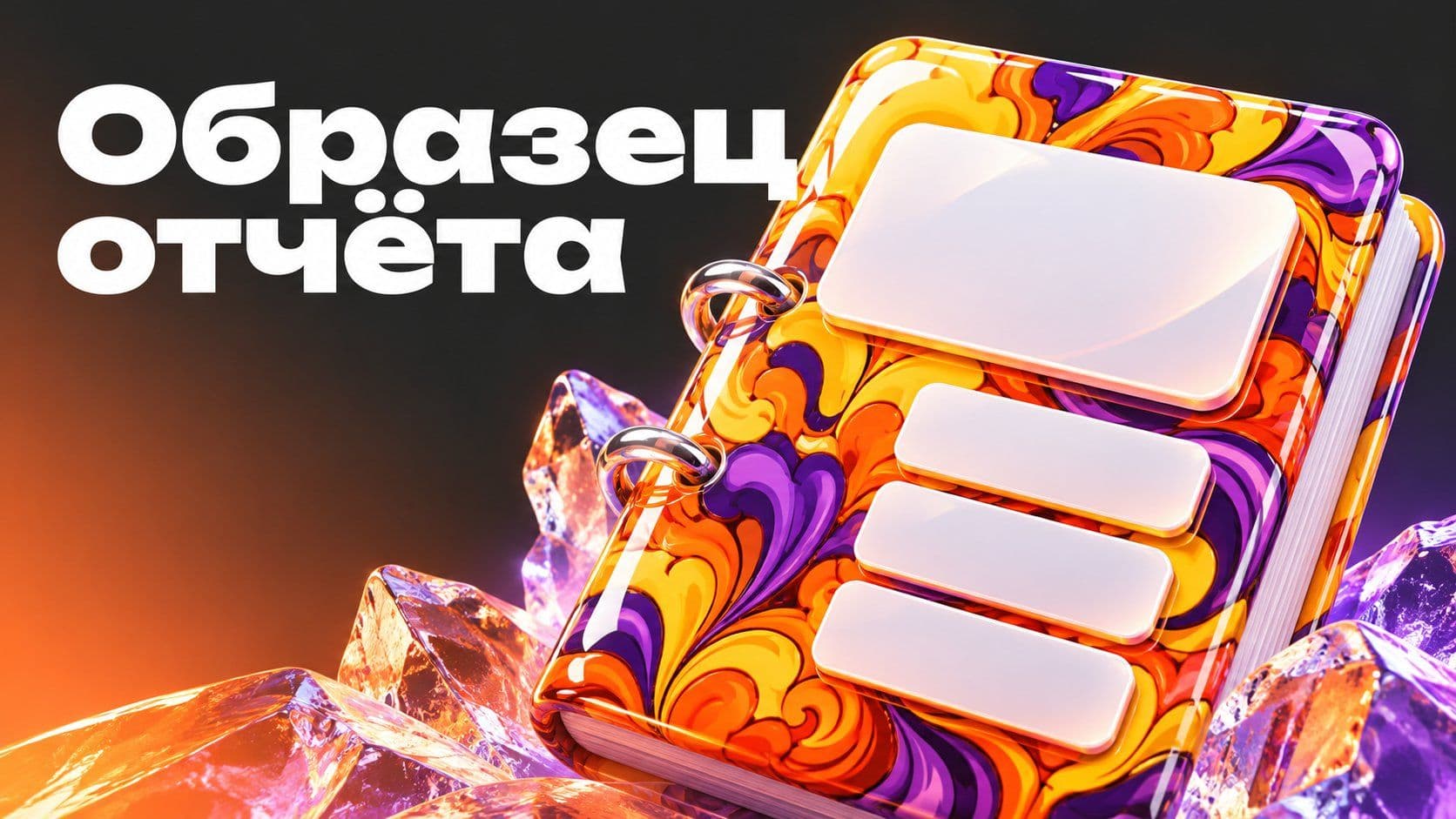 Образец отчёта о проделанной работе: итоги сначала, детали потом